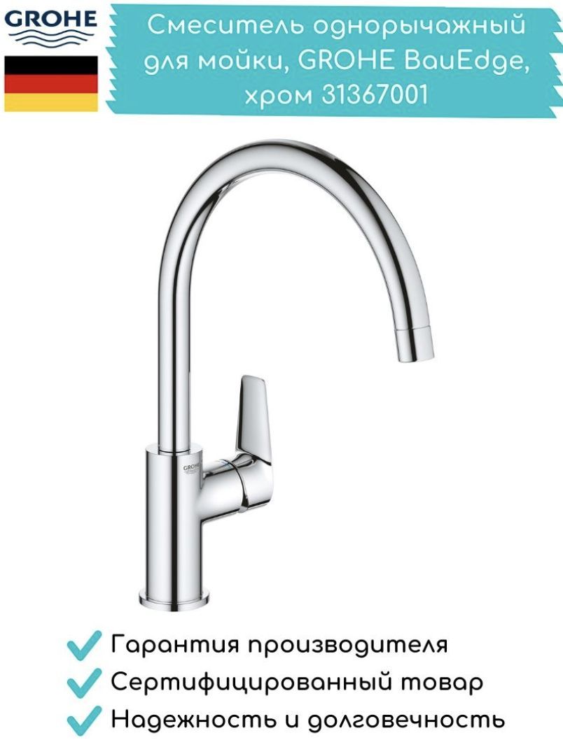 Смеситель для кухни grohe bauedge хром 31367001