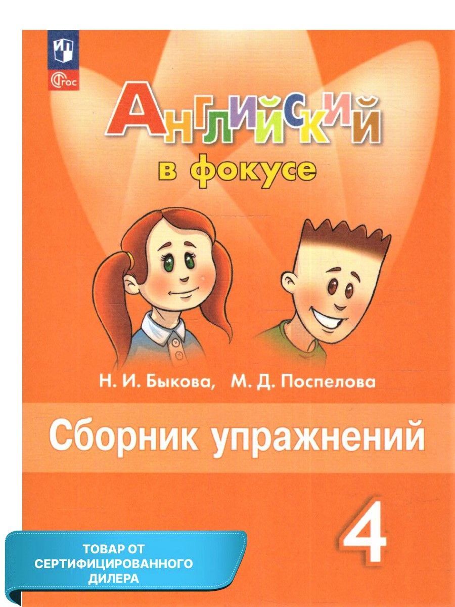 Фокусе сборник упражнений 4 класс. Учебно-методический комплект "английский в фокусе. 4 Класс.. Английский в фокусе 2 класс сборник упражнений.