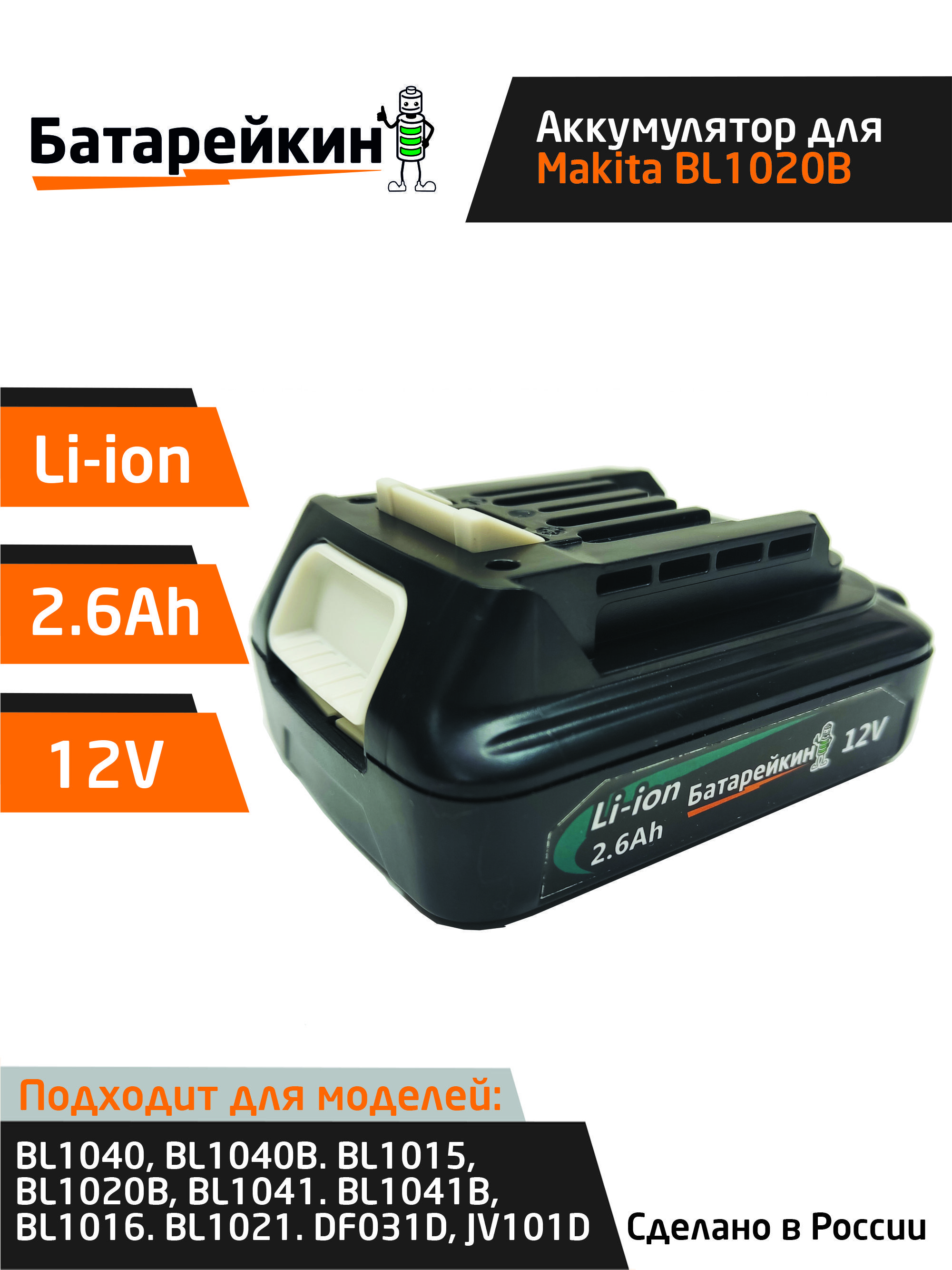 Аккумулятор для электроинструмента BL1020B 12V 2.6Ah BL1015 BL1021B BL1041 BL1016 BL1040B