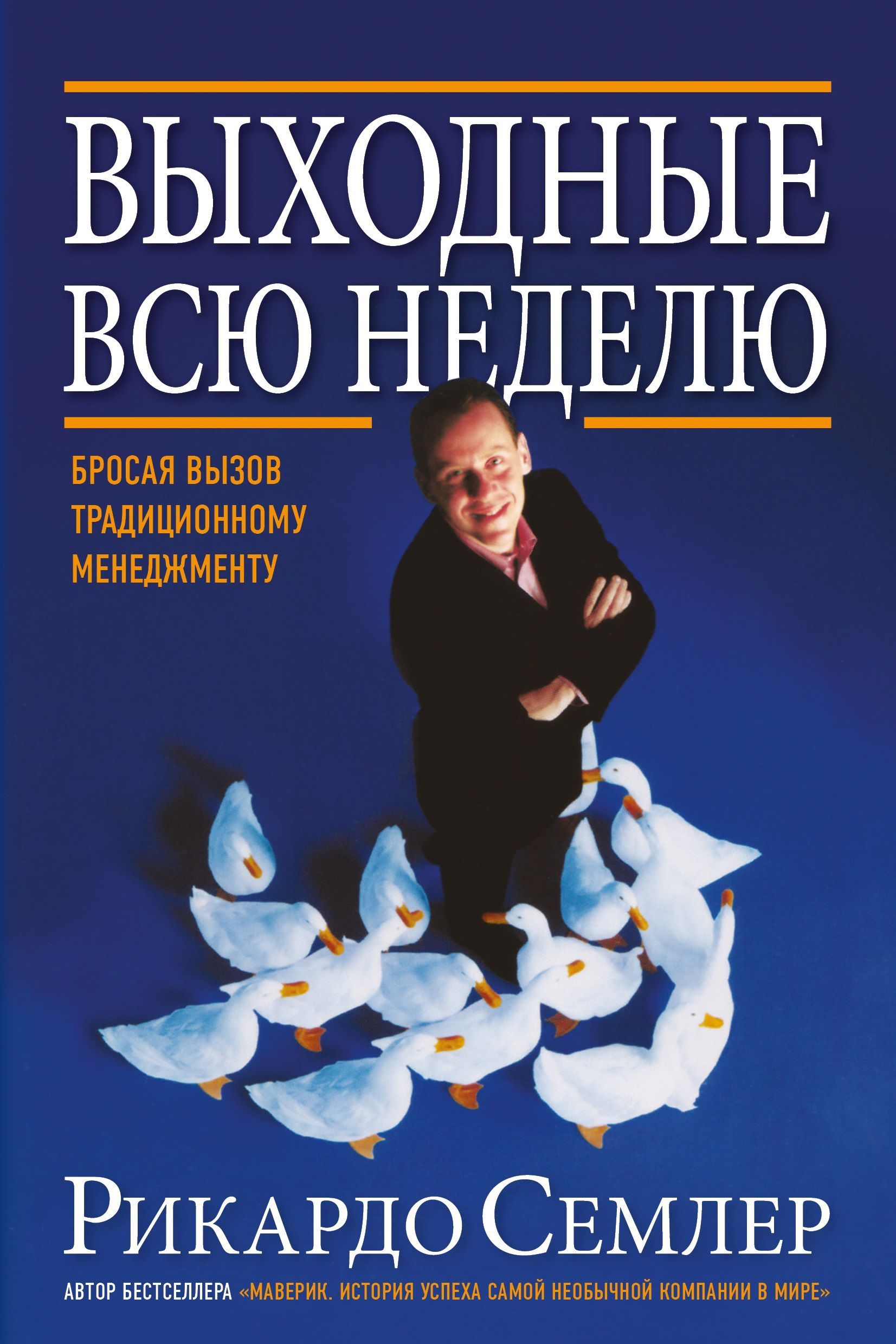 Выходные всю неделю. Бросая вызов традиционному менеджменту. Продолжение  бестселлера 