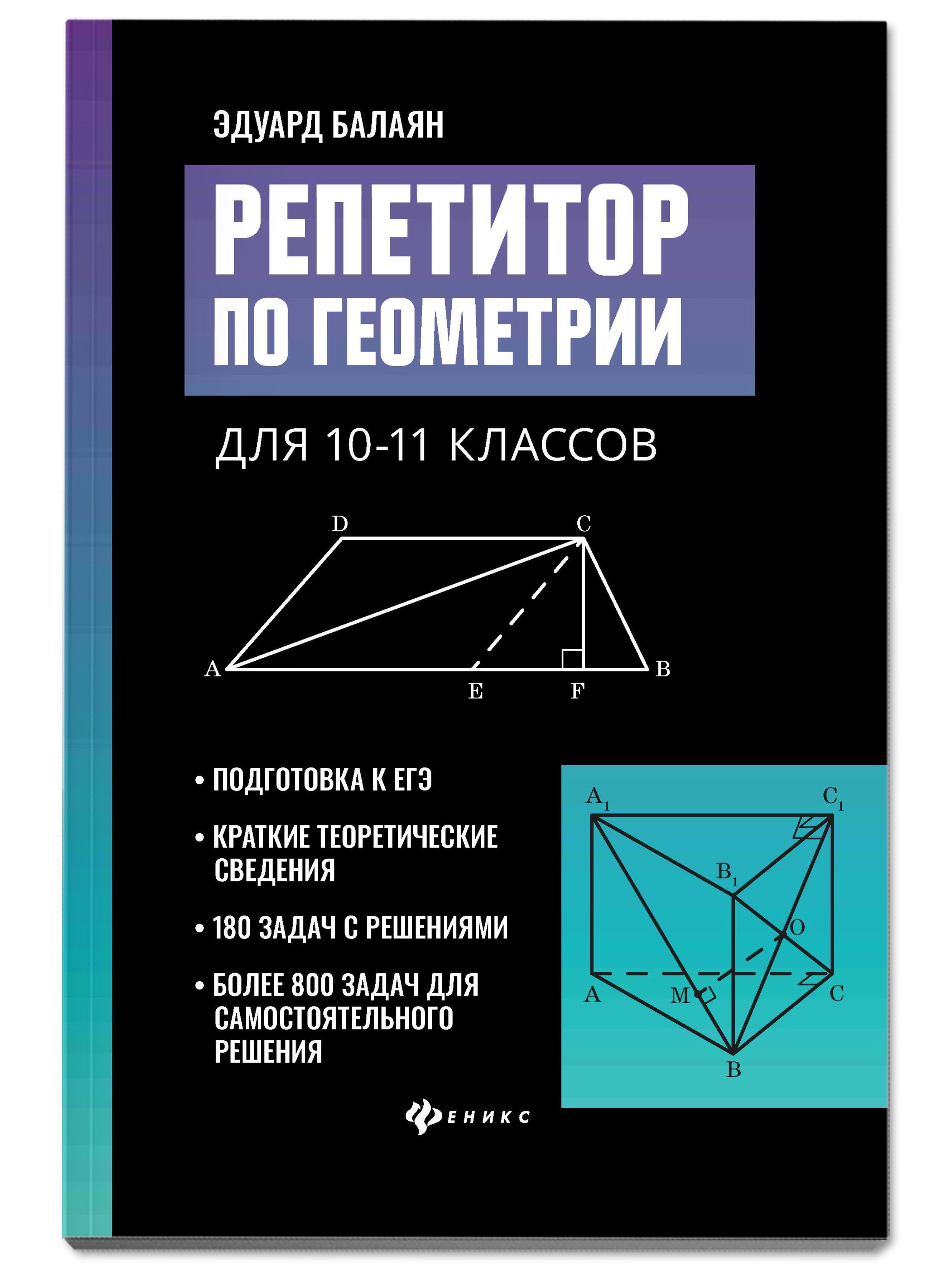 Репетитор по геометрии для 10-11 классов. Подготовка к ЕГЭ | Балаян Эдуард  Николаевич - купить с доставкой по выгодным ценам в интернет-магазине OZON  (244732589)