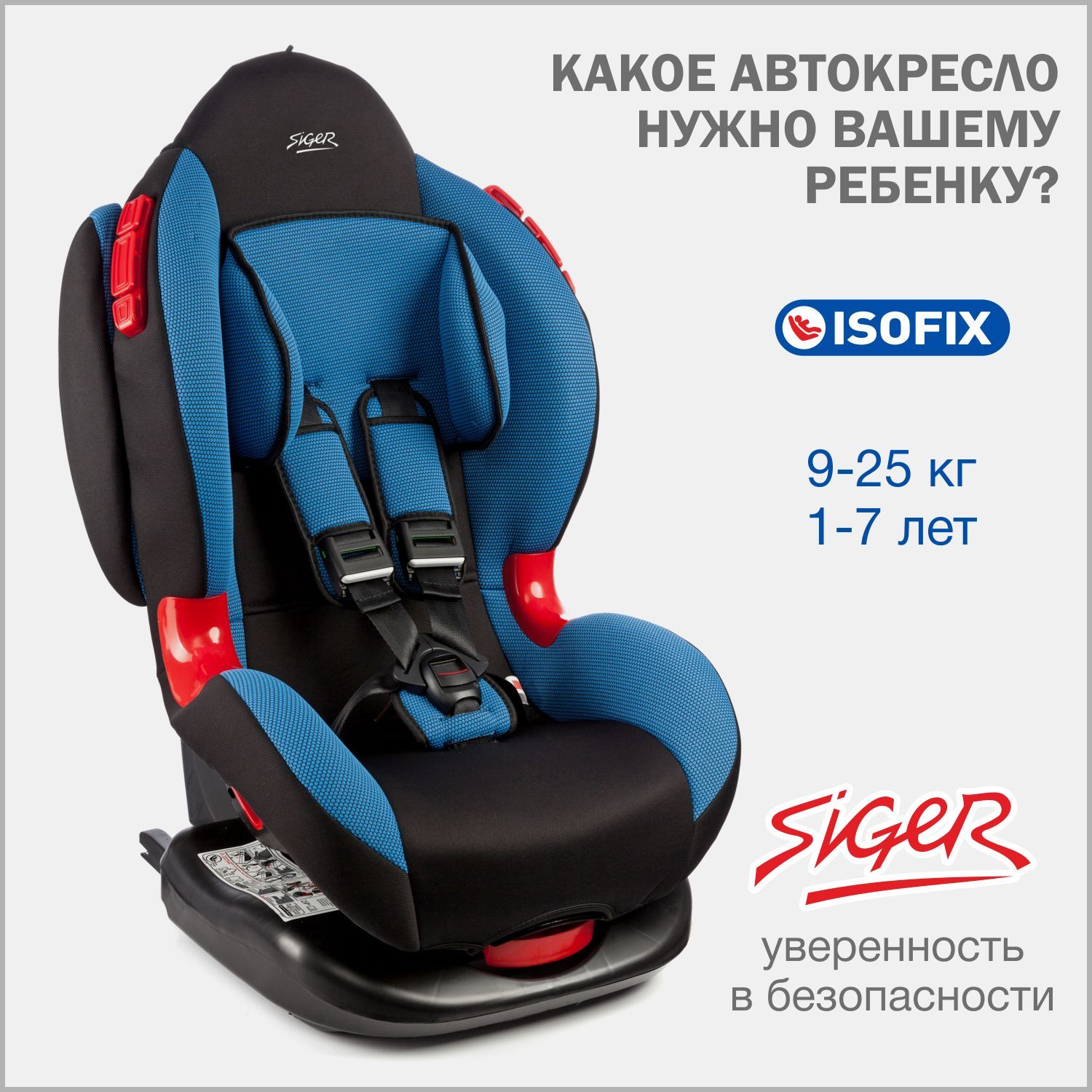 Автокресло детское Siger Кокон IsoFix от 9 до 25 кг, синее