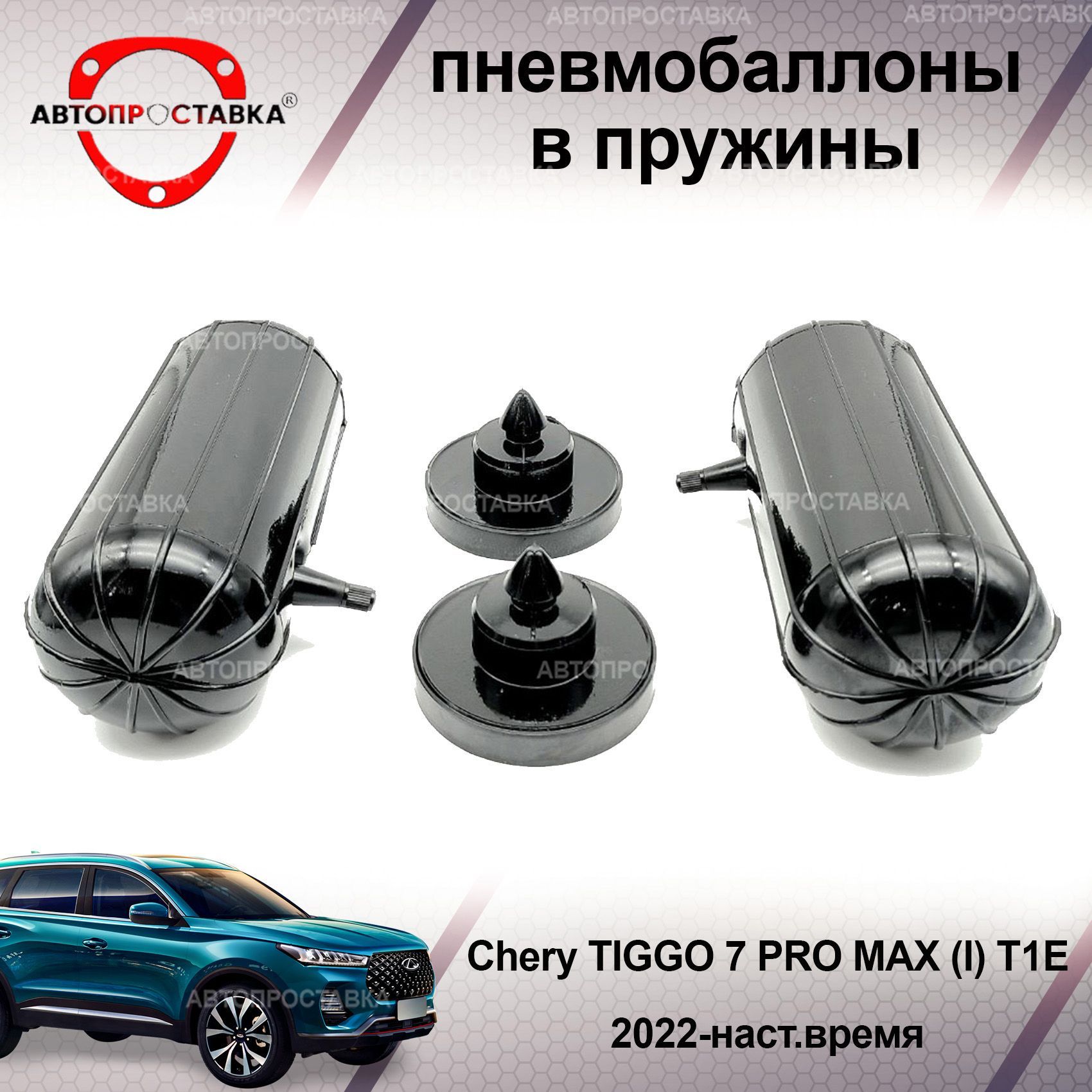 Пневмобаллоны в пружины для Chery TIGGO 7 PRO MAX (I) 2022-наст.время /  Пневмобаллоны в задние пружины Чери Тигго 7 Про МАКС / В наборе: 2 баллона,  2 отбойника - купить по доступным ценам в интернет-магазине OZON  (1056450688)