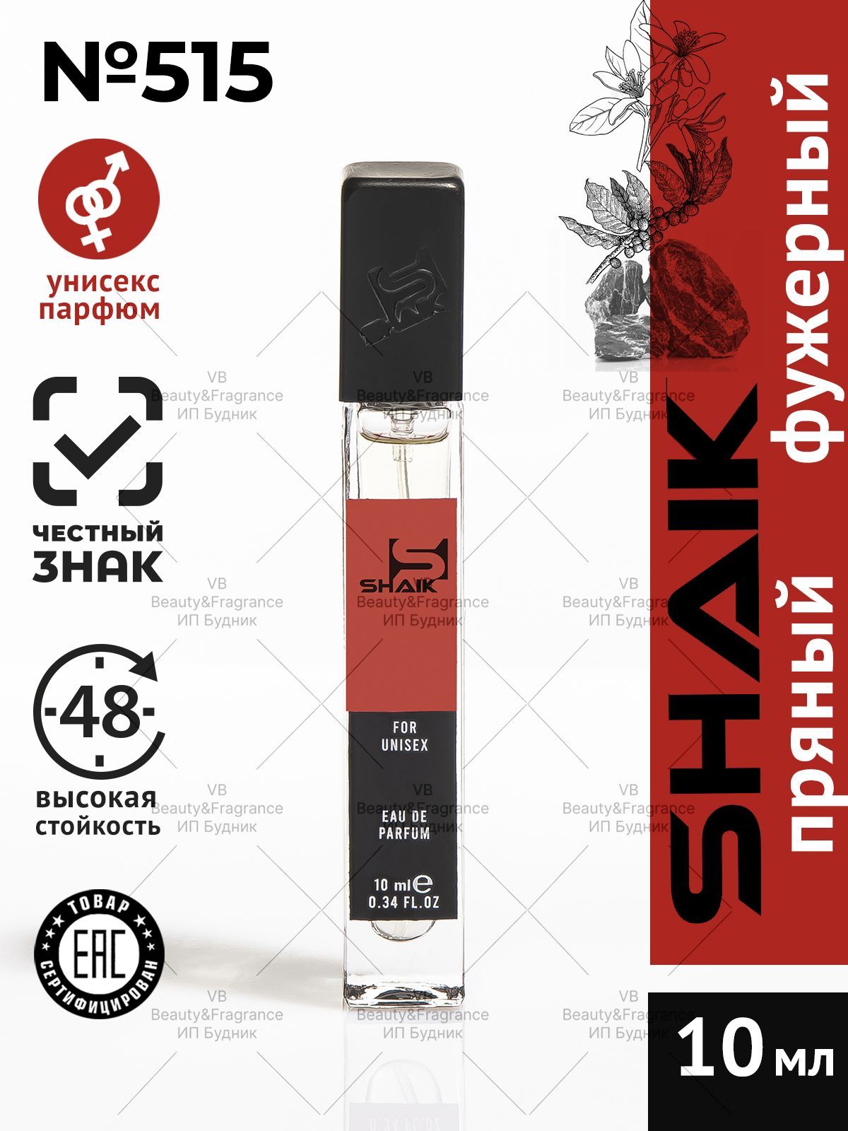 SHAIK Парфюмерная вода унисекс SHAIK 515 BLACK PEPPER турецкие масляные духи 10 мл