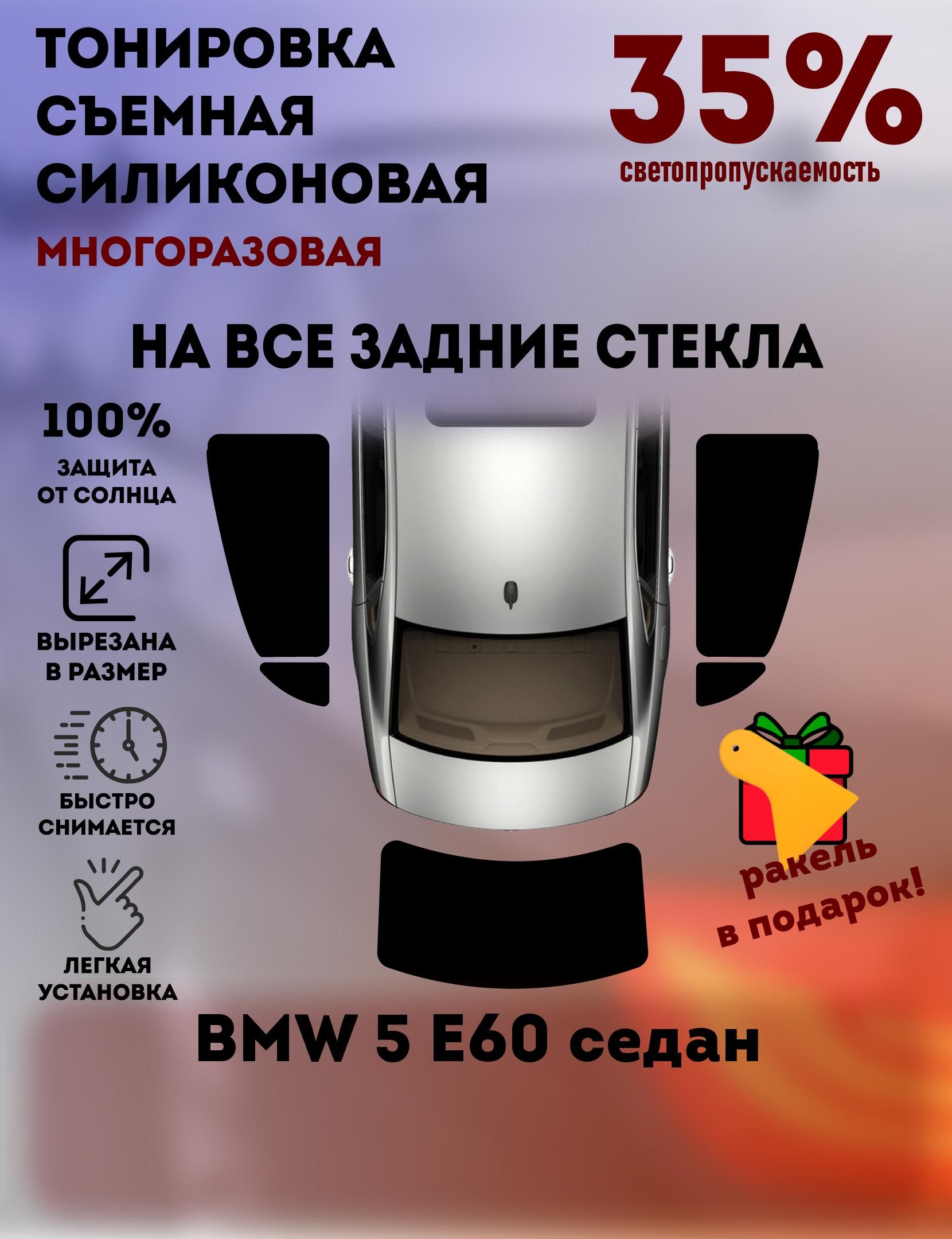 Съемная тонировка 35% на заднюю полусферу для BMW 5 E60 седан