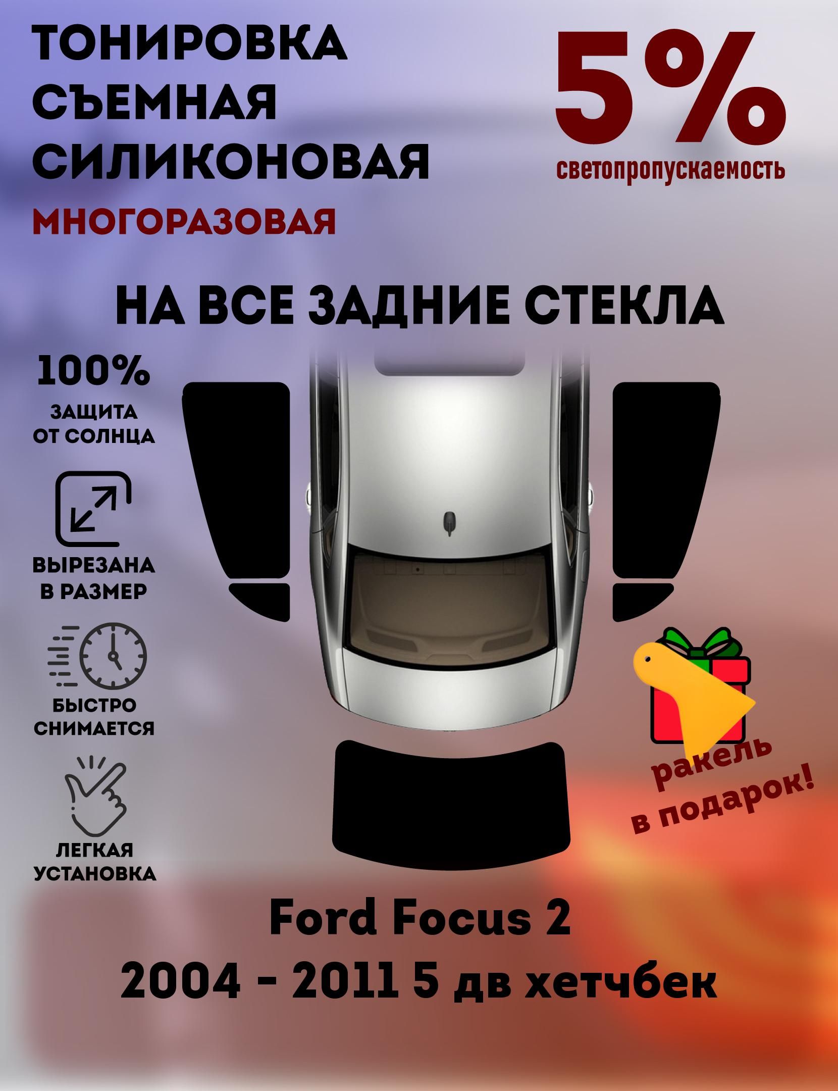 Купить силиконовую тонировку на статике для Ford Focus 2 3d можно в магазине Тонировка-РФ.ру