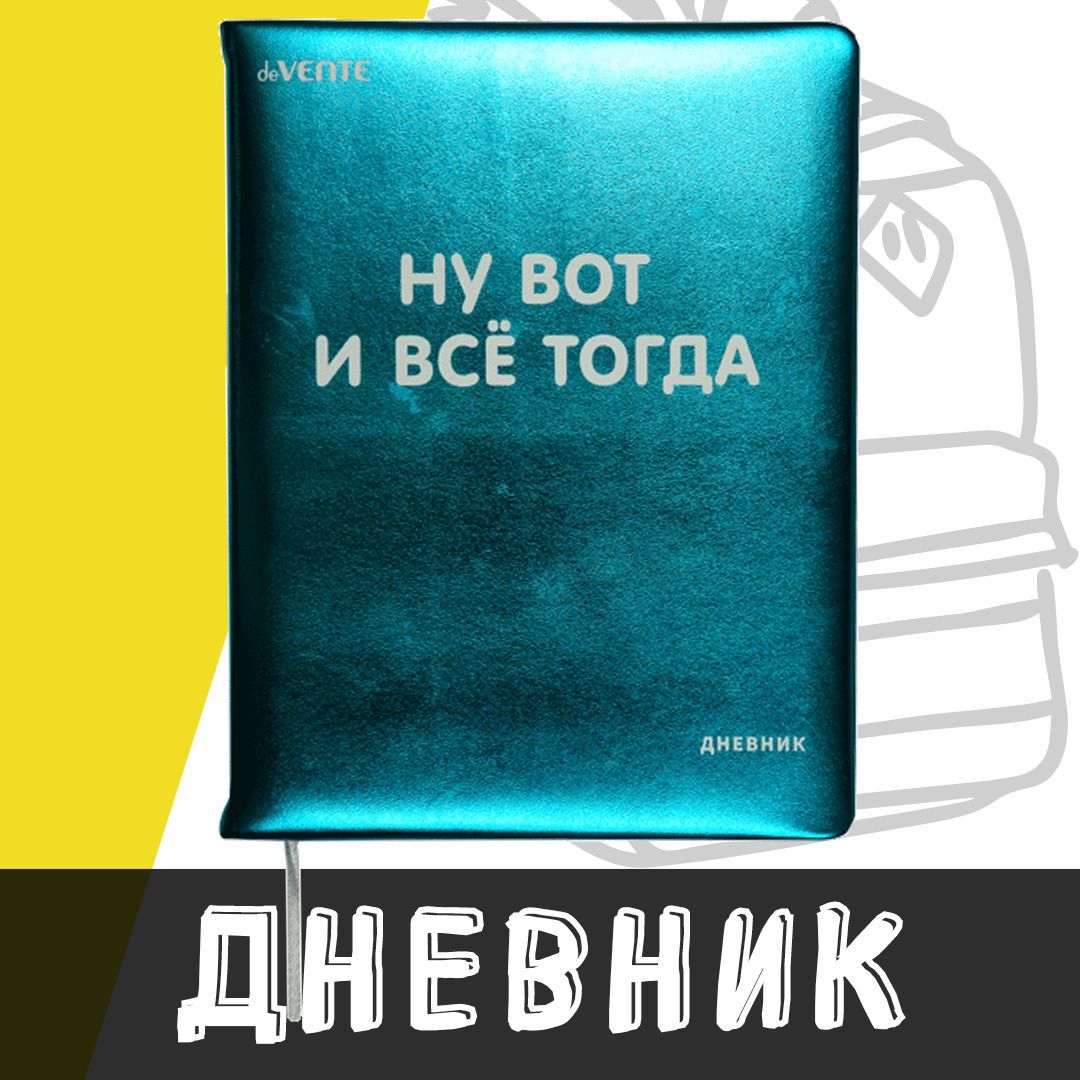 deVente,Дневникшкольный"Нувотивсётогда"твердаяобложкаизискусственнойкожиспоролоном