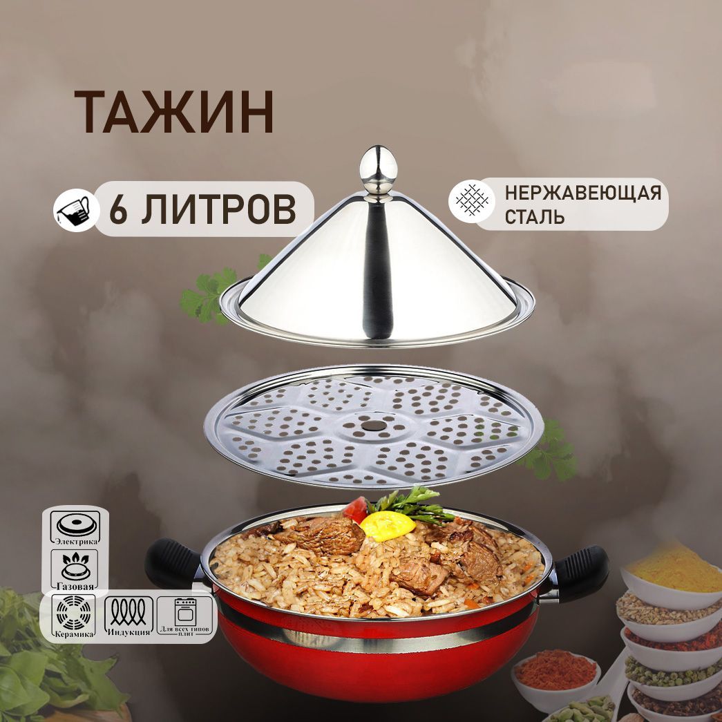 Тажин KONONO кастрюля для тушения, нержавеющая сталь, для всех типов плит,  6 литров