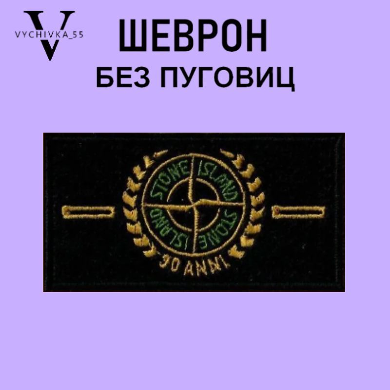 Что означает нашивка стон. Стоун Айленд нашивка что означает. Стон Айленд 90х. Что значит нашивка Stone Island. Шеврон Island Stone что значит.