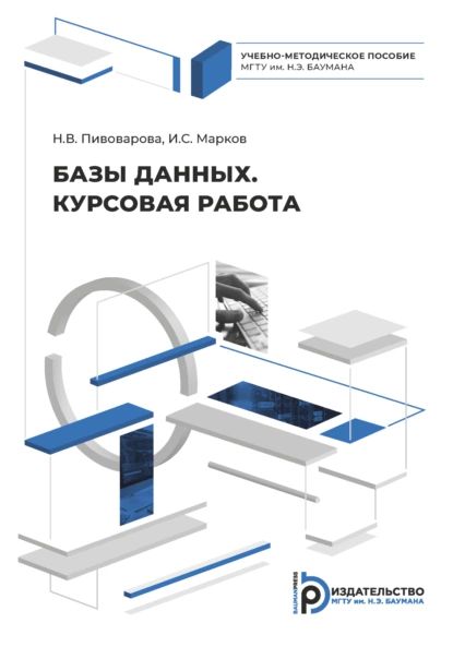 Базы данных. Курсовая работа | И. С. Марков, Н. В. Пивоварова | Электронная книга