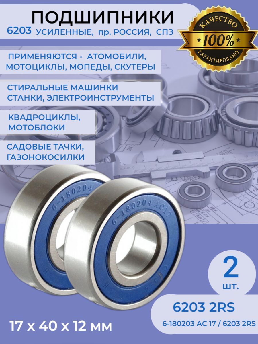 СПЗ-4 Подшипник универсальный, диаметр 17 мм, 2 шт., арт. 6-180203