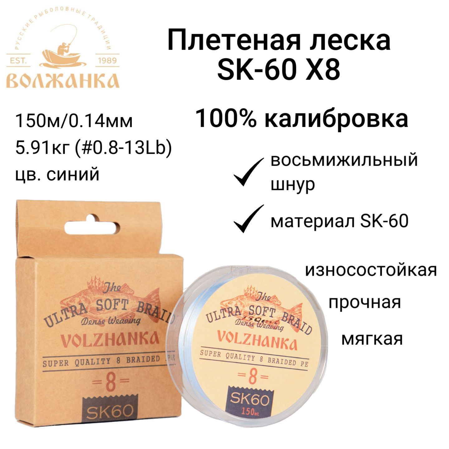 Волжанка леска плетеная "SK-60 X8" 150м/0.14мм 5.91кг (#0.8-13Lb) цв. синий