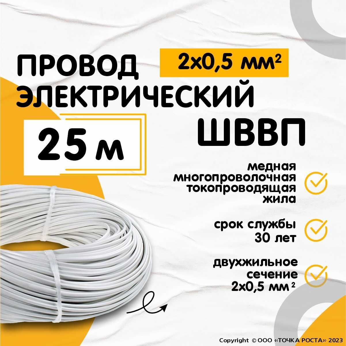 ПроводэлектрическийШВВП2*0,5мм,двужильный,сечение0,5мм,белый,25м