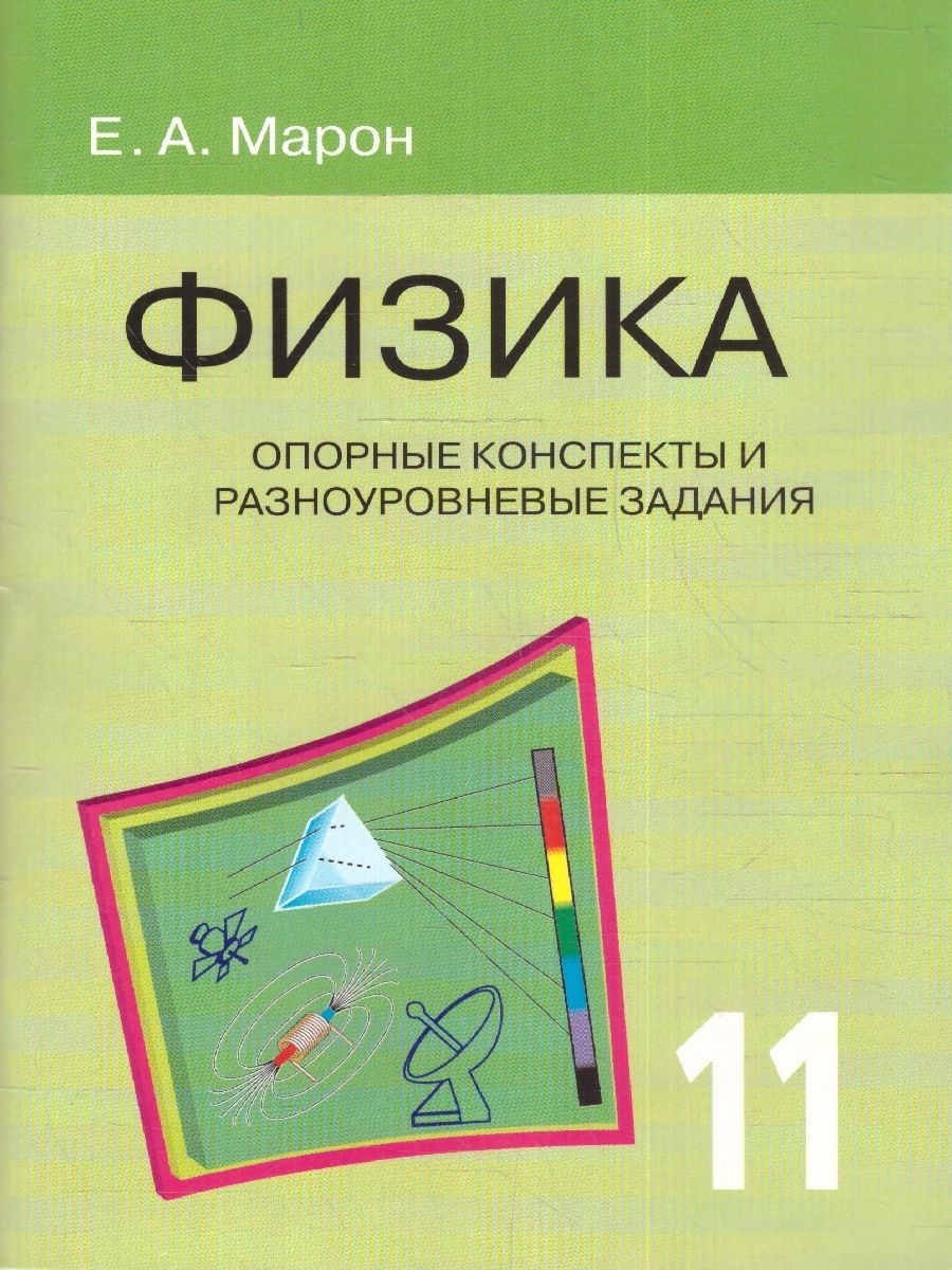 Физика 11 класс. Опорные конспекты и разноуровневые задания | Марон Абрам Евсеевич, Марон Евгений Абрамович