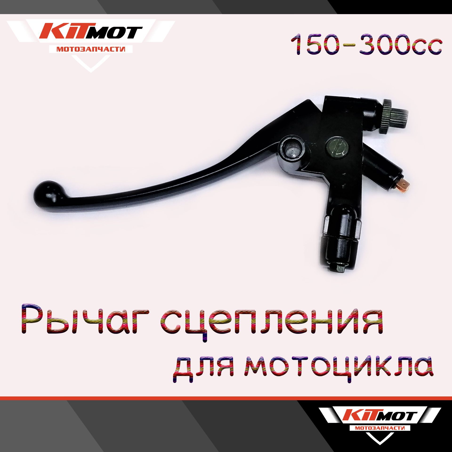 Рычаг сцепления в сборе с кронштейном TTR-250