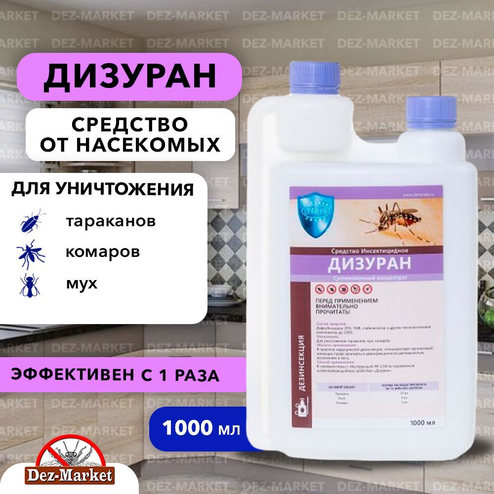 Дизуран средство от клопов, тараканов, блох, муравьев, личинок/имаго мух и  комаров 1 л - купить с доставкой по выгодным ценам в интернет-магазине OZON  (376077276)