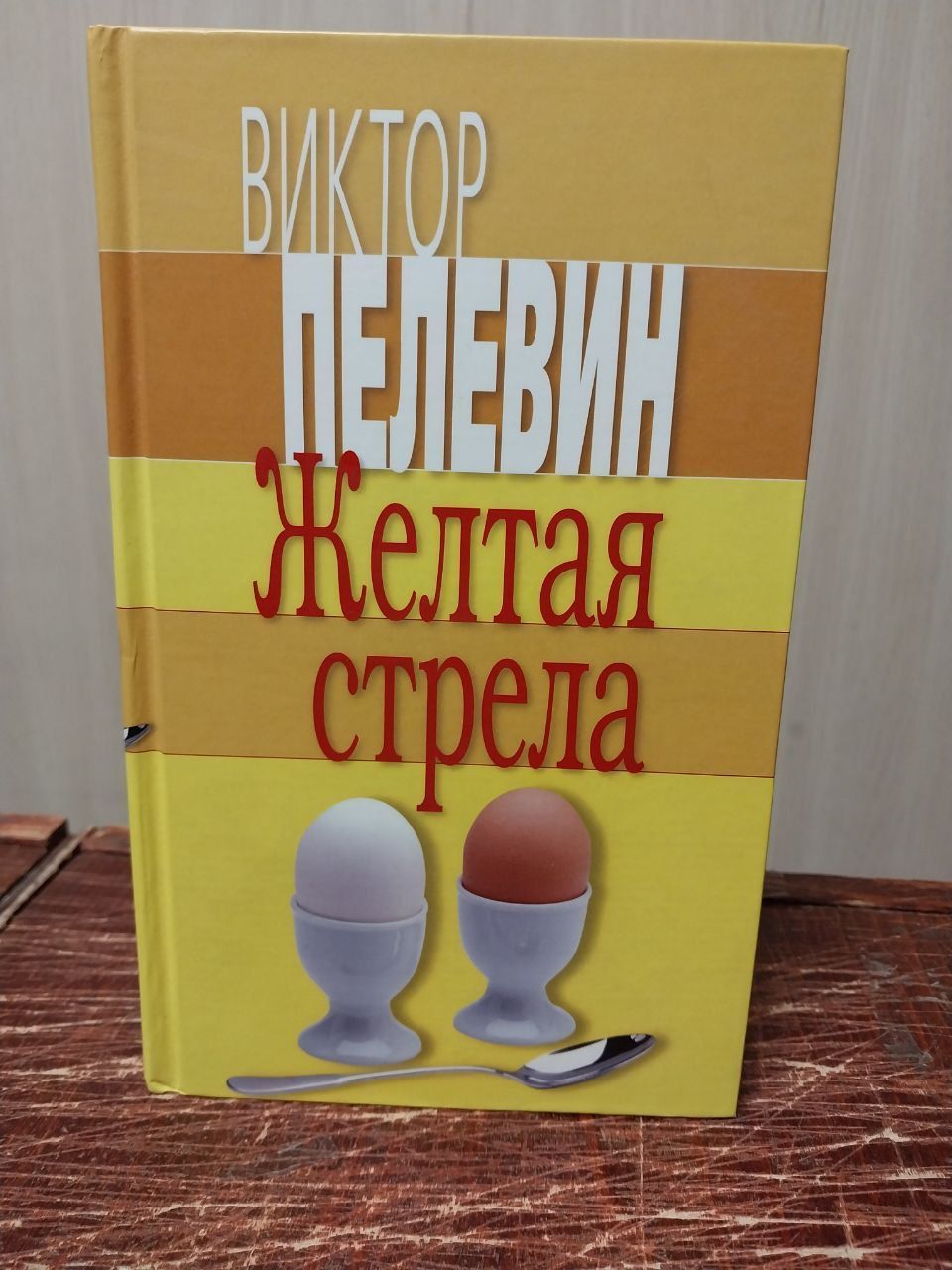 Пелевин стрела. Пелевин в. &quot;желтая стрела&quot;. желтая стрела сборник пелевин. жёлтая стрела пелевин арт. желтая стрела твоя жизнь.