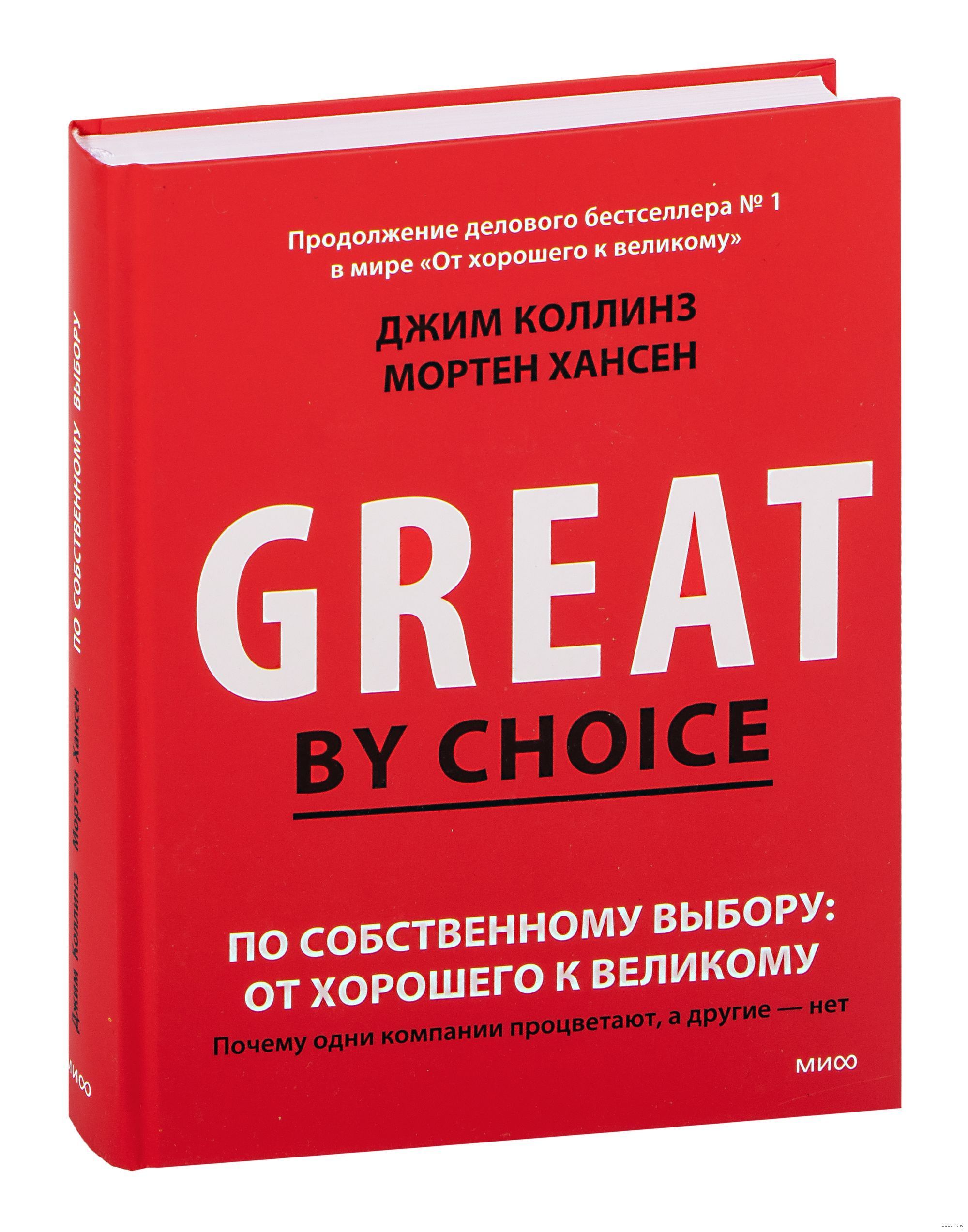 Книга от хорошего к великому джим коллинз. От хорошего к великому Джим Коллинз. От хорошего к великому. «От хорошего к великому», Джим Коллинз содержание. От хорошего к великому книга.