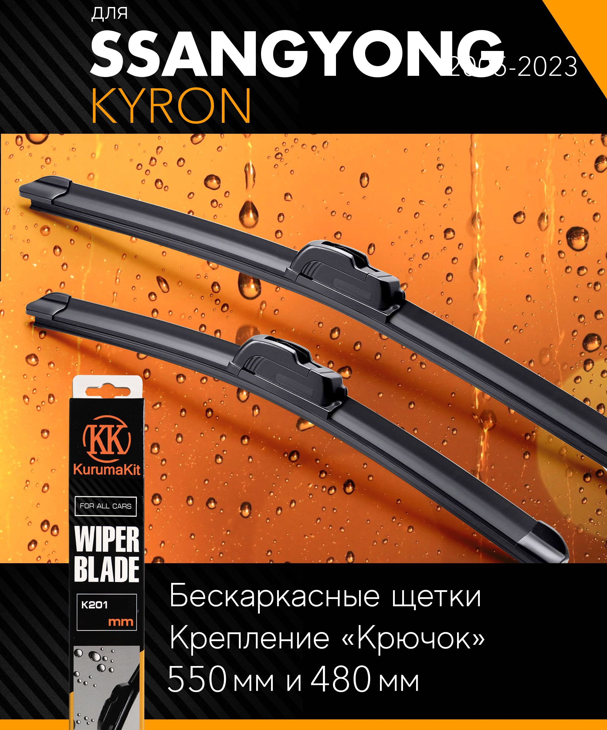 2щеткистеклоочистителя550480ммнаСаньенгКайрон2005-,бескаркасныедворникикомплектнаSsangYongKyron-KurumaKit