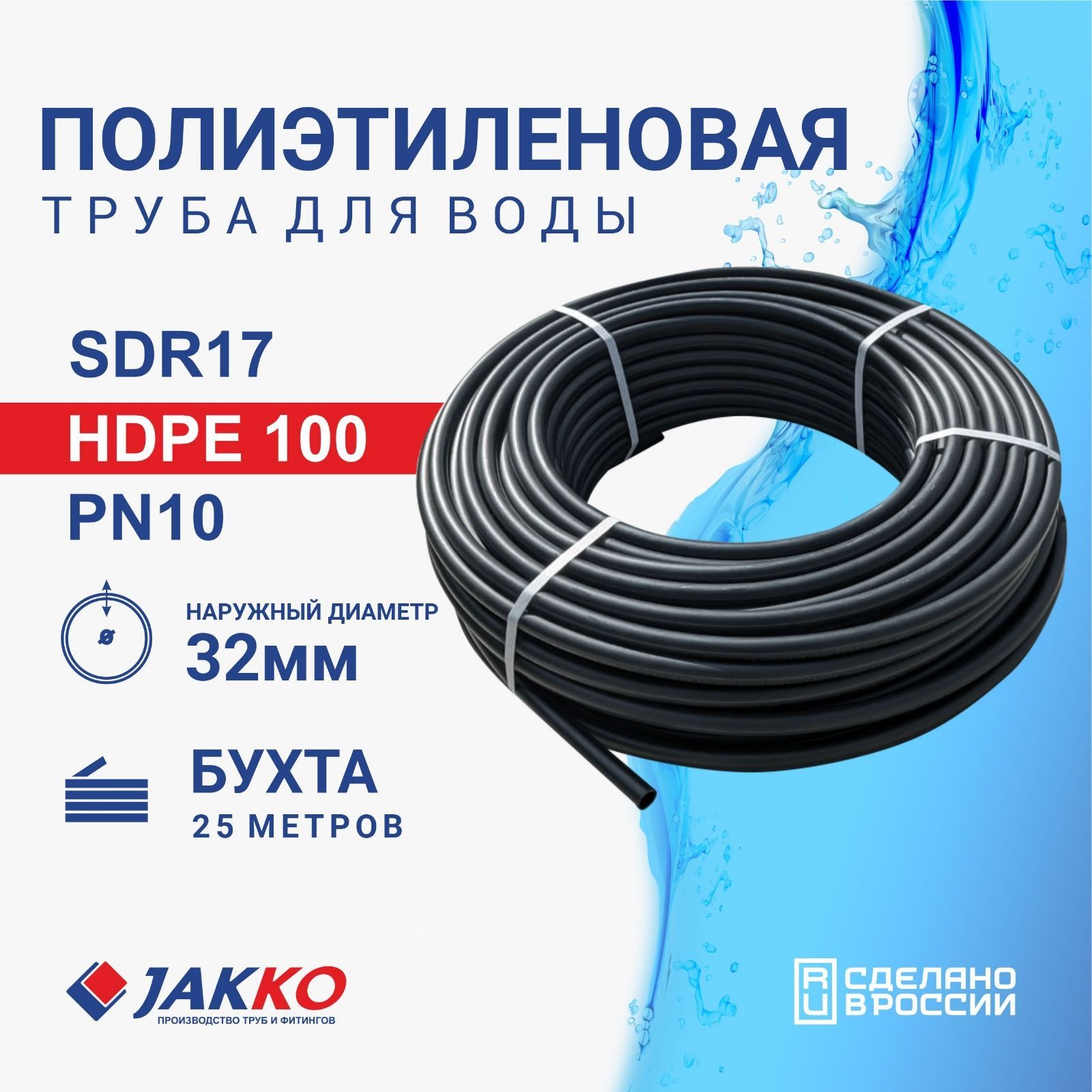 ТрубаПНДJakkoдляпитьевойводы32ммx2ммx25метров,SDR17,HDPE-100,PN10,Жакко