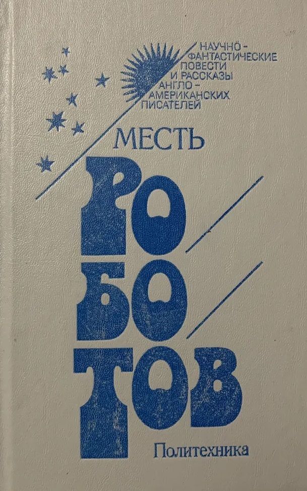 Месть роботов | Желязны Роджер, Дик Филип Киндред