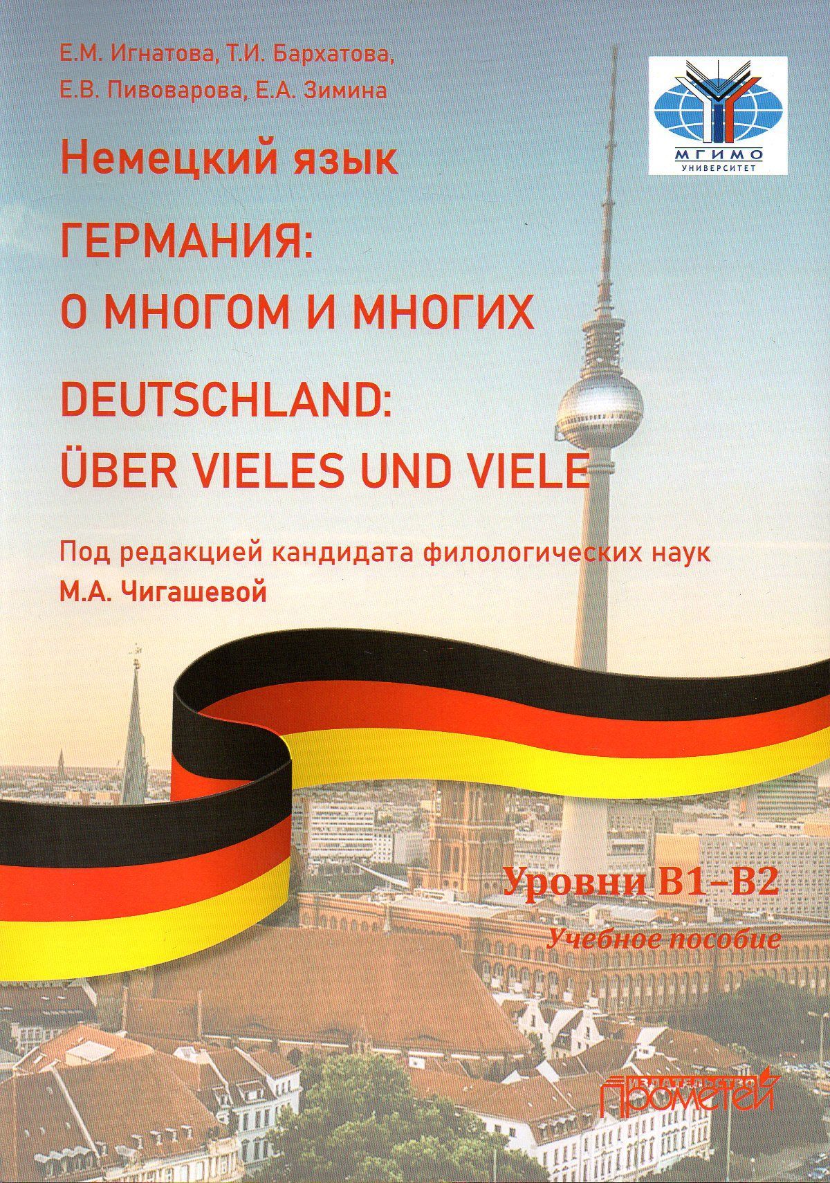 Немецкий язык. Германия: О многом и многих: Учебное пособие. Уровни B1-B2 |  Игнатова Евгения Михайловна - купить с доставкой по выгодным ценам в  интернет-магазине OZON (1061585399)