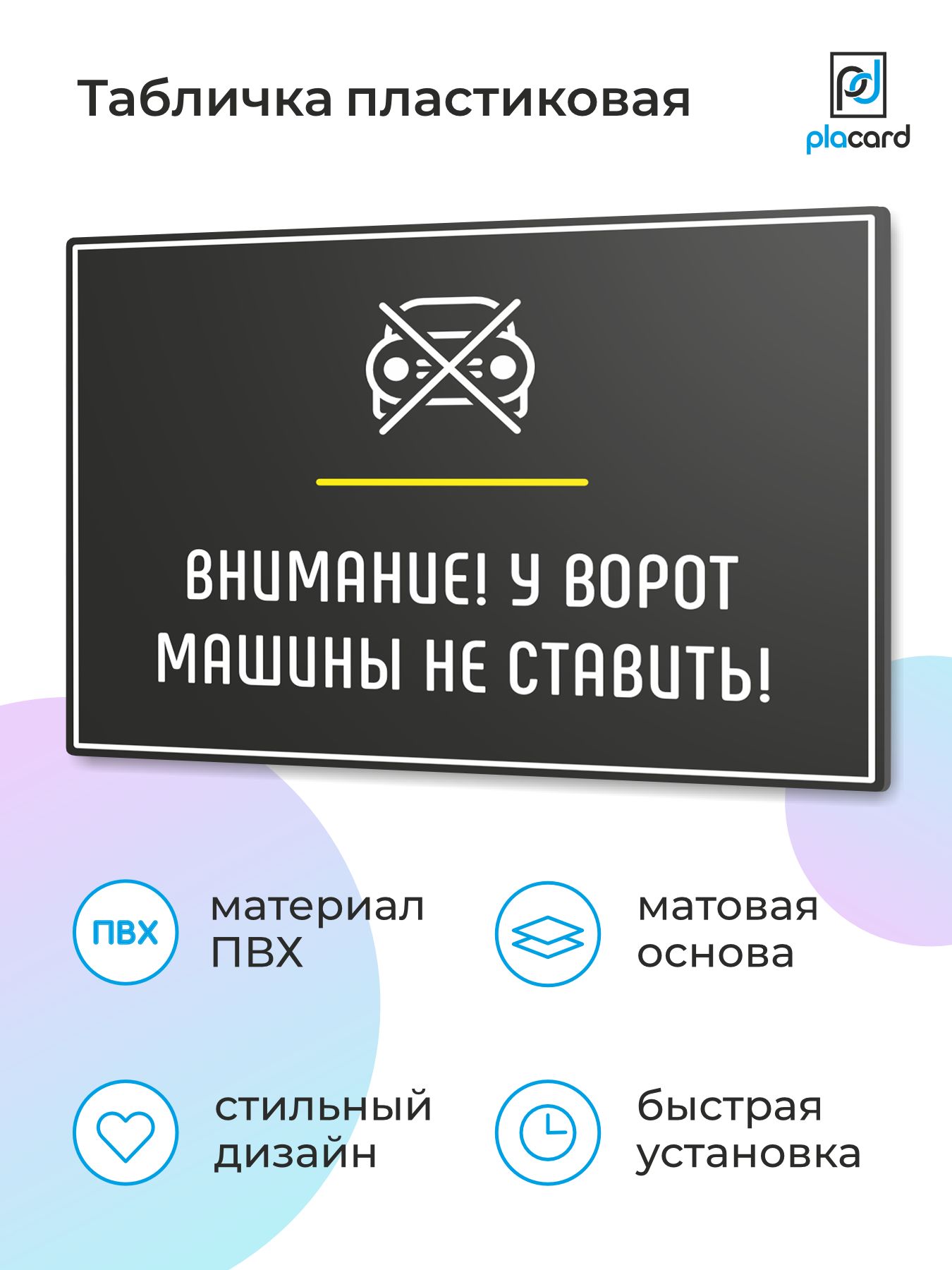 Табличка на дверь Внимание! У ворот машины не ставить! ver.2, 28 x 20 см,  черная, Placard, 28 см - купить в интернет-магазине OZON по выгодной цене  (1061651568)