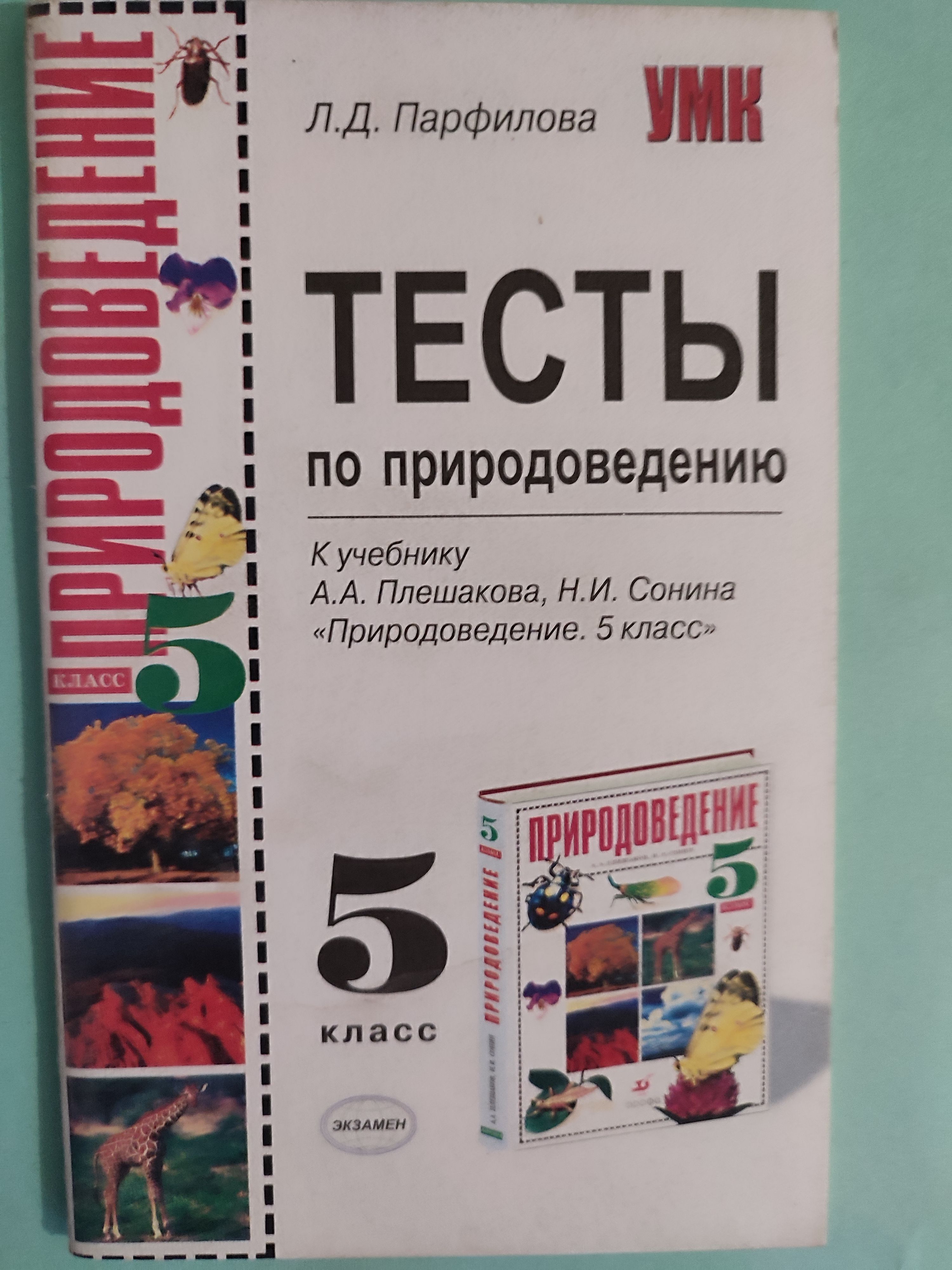 Тесты по природоведению. 5 класс / к учебнику Плешакова | Плешаков А.