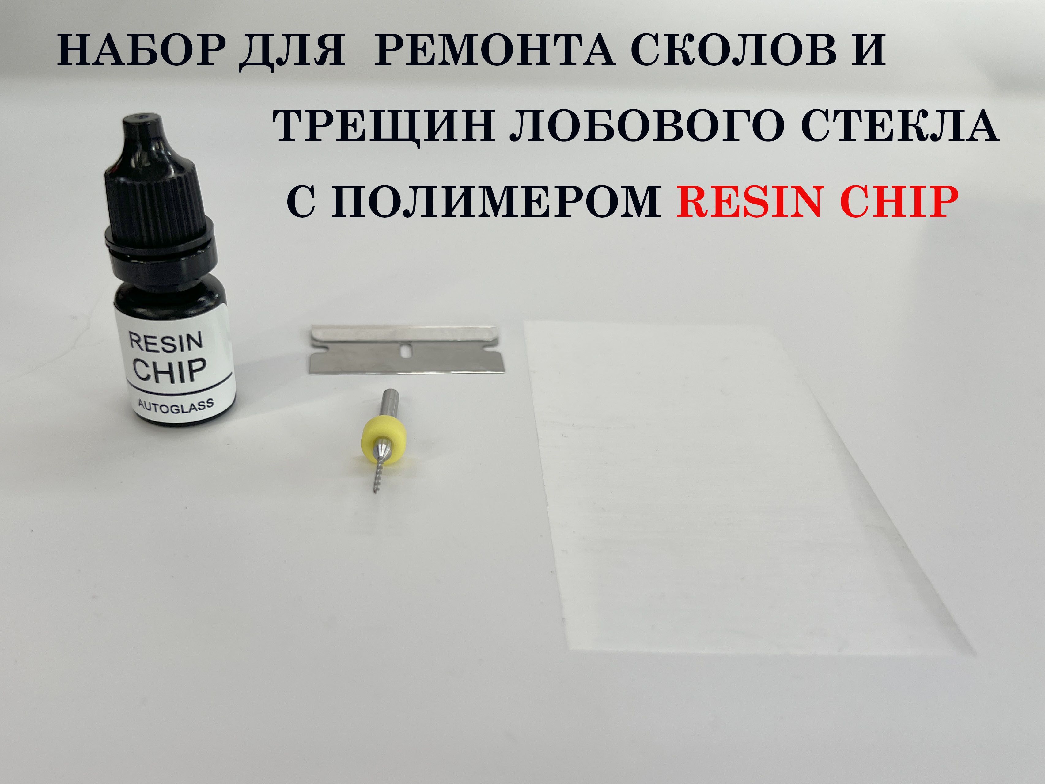 НабордляремонталобовогостеклаResinChip