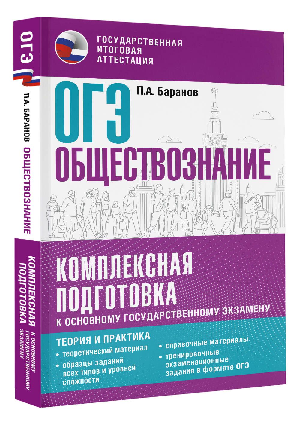 ОГЭ. Обществознание. Комплексная подготовка к основному государственному  экзамену: теория и практика | Баранов Петр Анатольевич - купить с доставкой  по выгодным ценам в интернет-магазине OZON (1061928578)