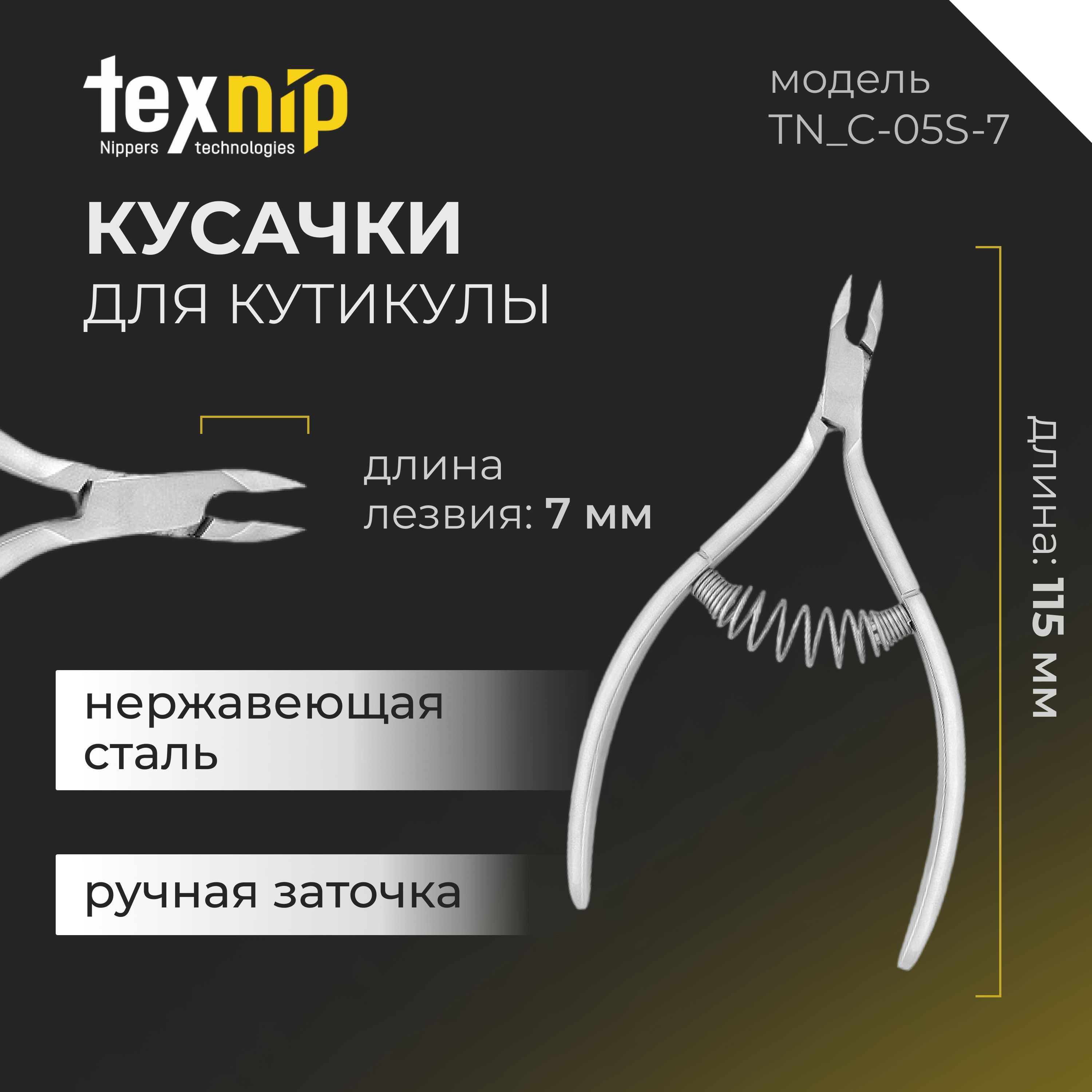 TexNip. Кусачки для кутикулы. Лезвие 7 мм. Двойная пружина. Ручная заточка.