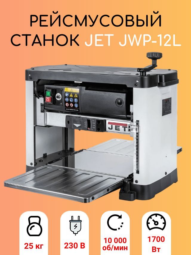 Рейсмусовый станок JET JWP-12L