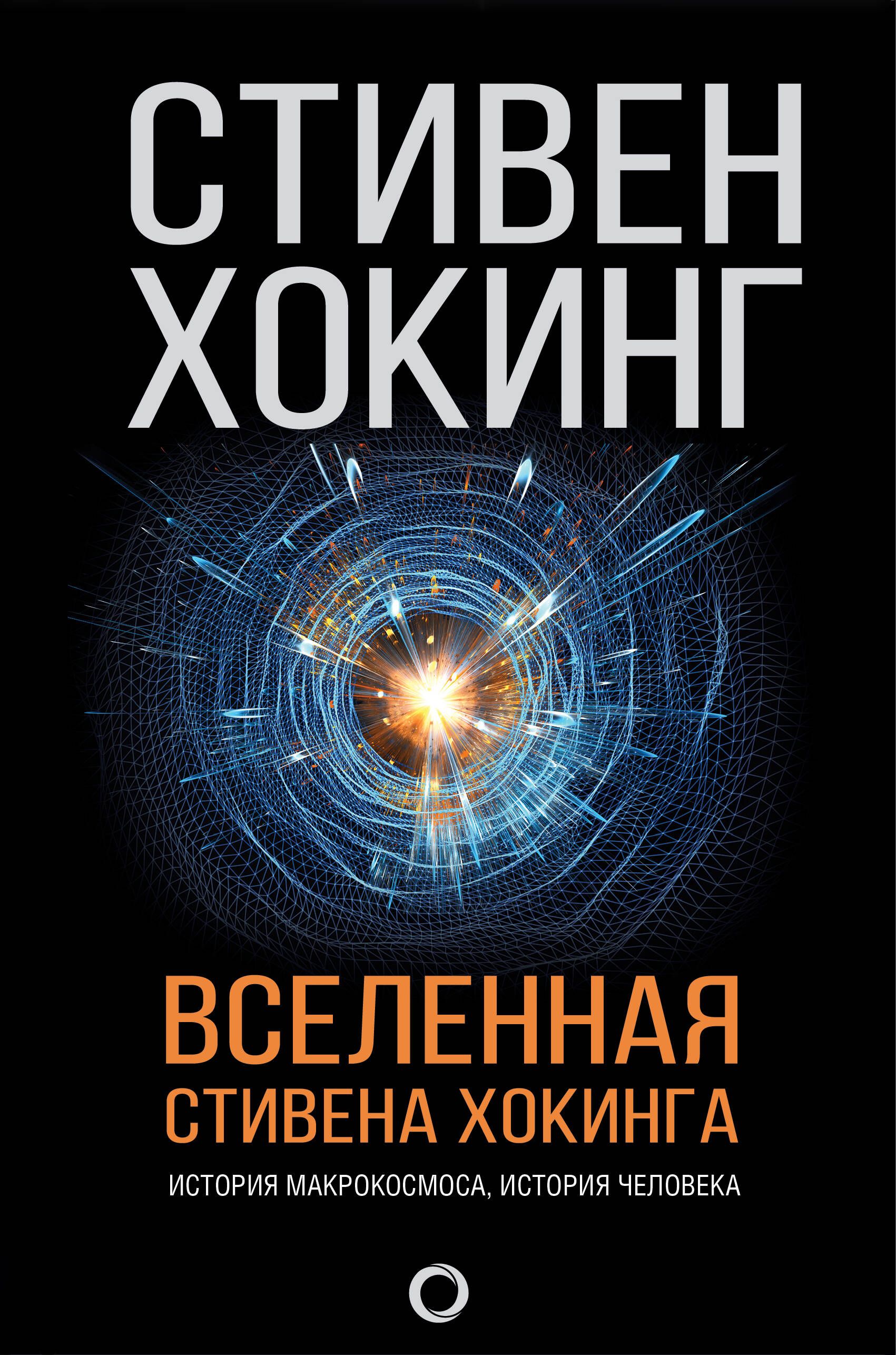 Книги стивена хокинга. Книга про вселенную Хокинг. Вселенная Стивена Хокинга книга. Вселенная Стивена Хокинга Стивен Хокинг книга. В еоенная Стивенга Хок.