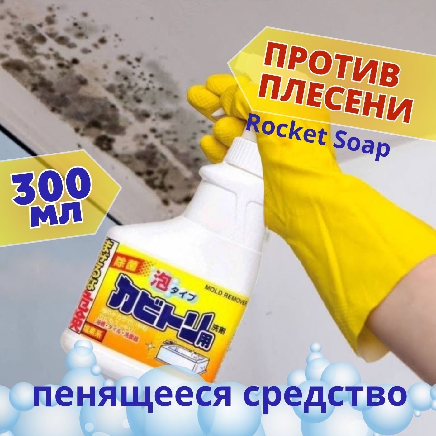 Rocket soap Пенящееся чистящее средство против плесени 300 мл