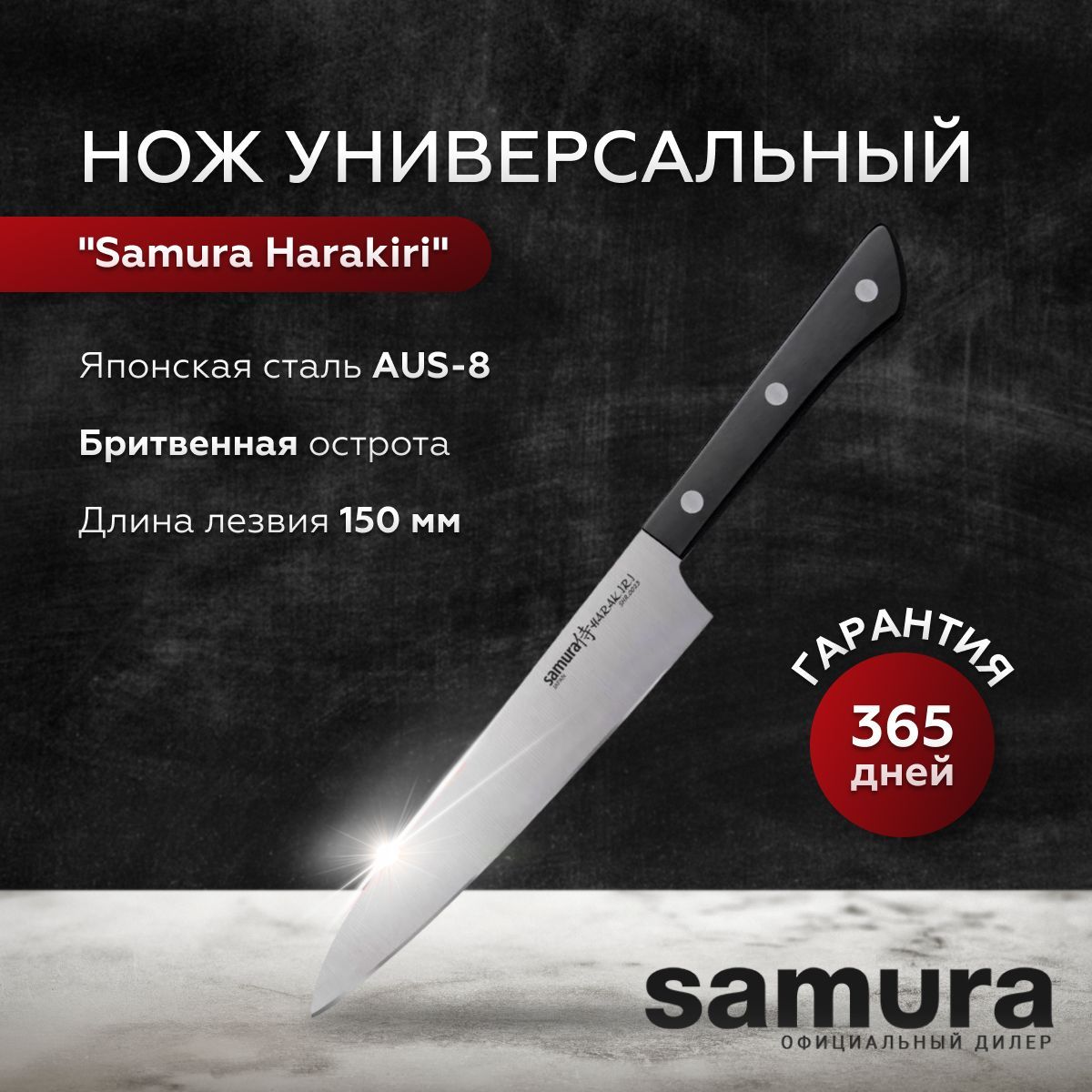 Универсальныйнож"SamuraHarakiri",150мм.Чернаярукоять,SHR-0023B