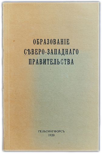 Образование Северо-западного правительства. 1919/1920