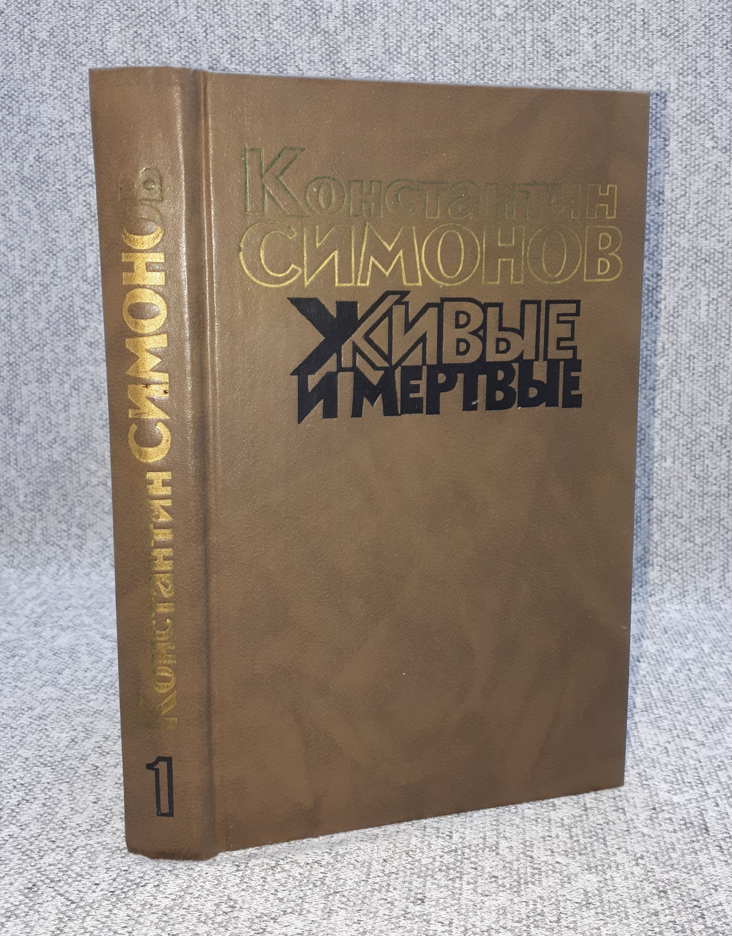 Живые И Мертвые Константин Симонов Книга Купить