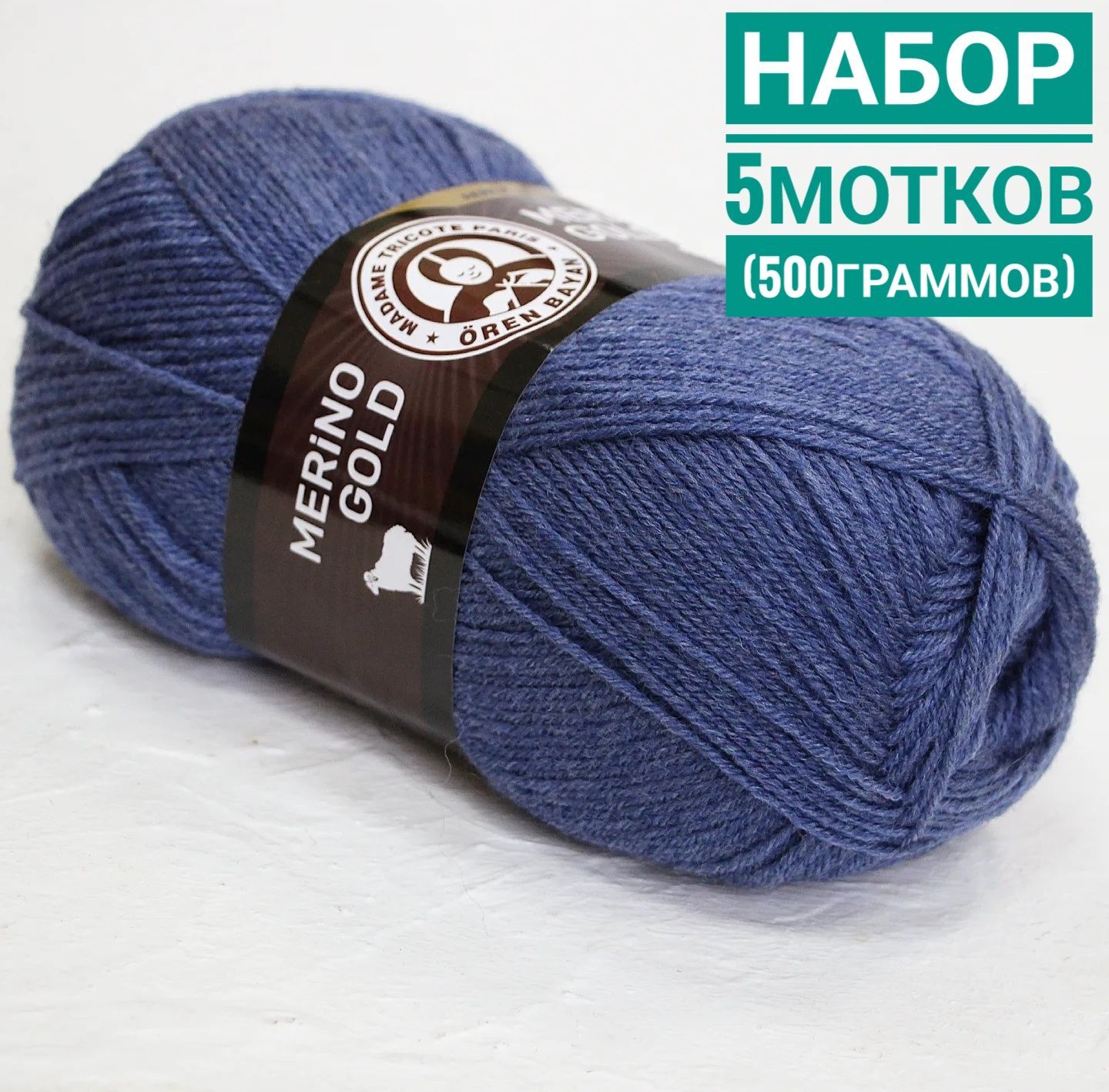 Мериноголд(полушерсть)100гр*400м*5шт