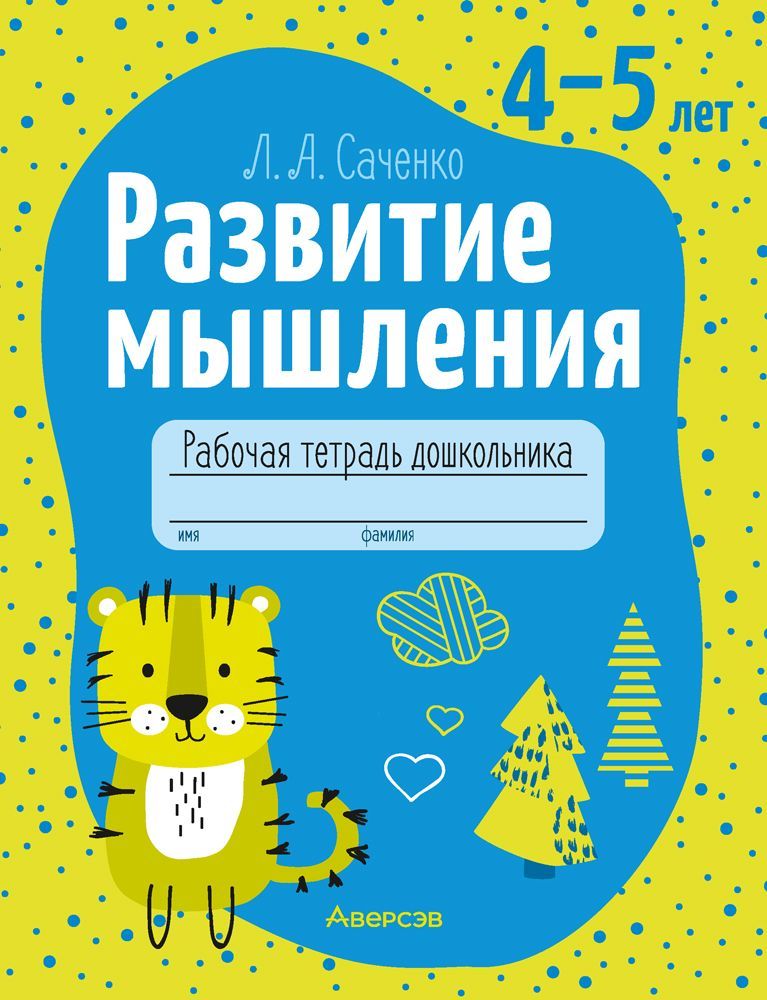 Развитие мышления. 4 - 5 лет. Рабочая тетрадь дошкольника | Саченко Людмила Александровна