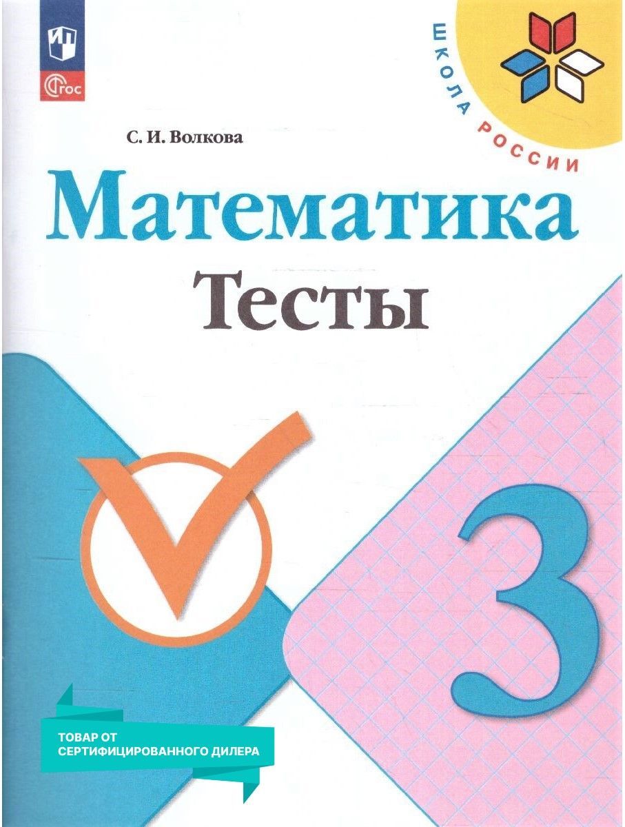 Волкова Тесты 3 – купить в интернет-магазине OZON по низкой цене