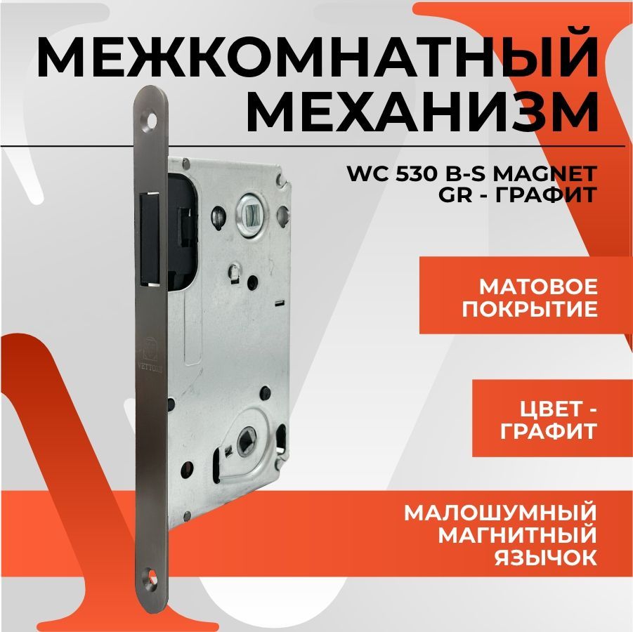 МежкомнатныймеханизмсантехническийVETTOREWC530B-SMAGNETGR(Графит)длямежкомнатныхдверейсмагнитнымязычком,бесшумный,подручкуификсатор