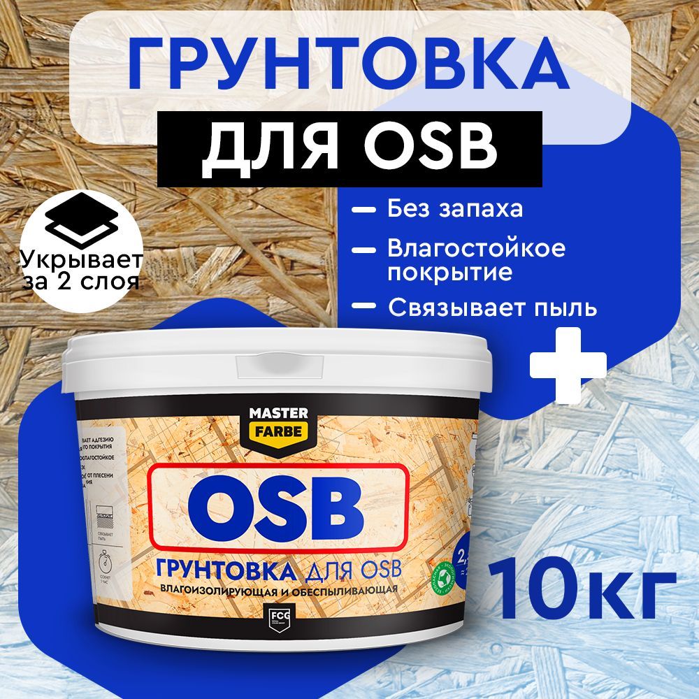 Masterfarbe Грунтовка для OSB плит. Для наружных и внутренних работ, 10 кг