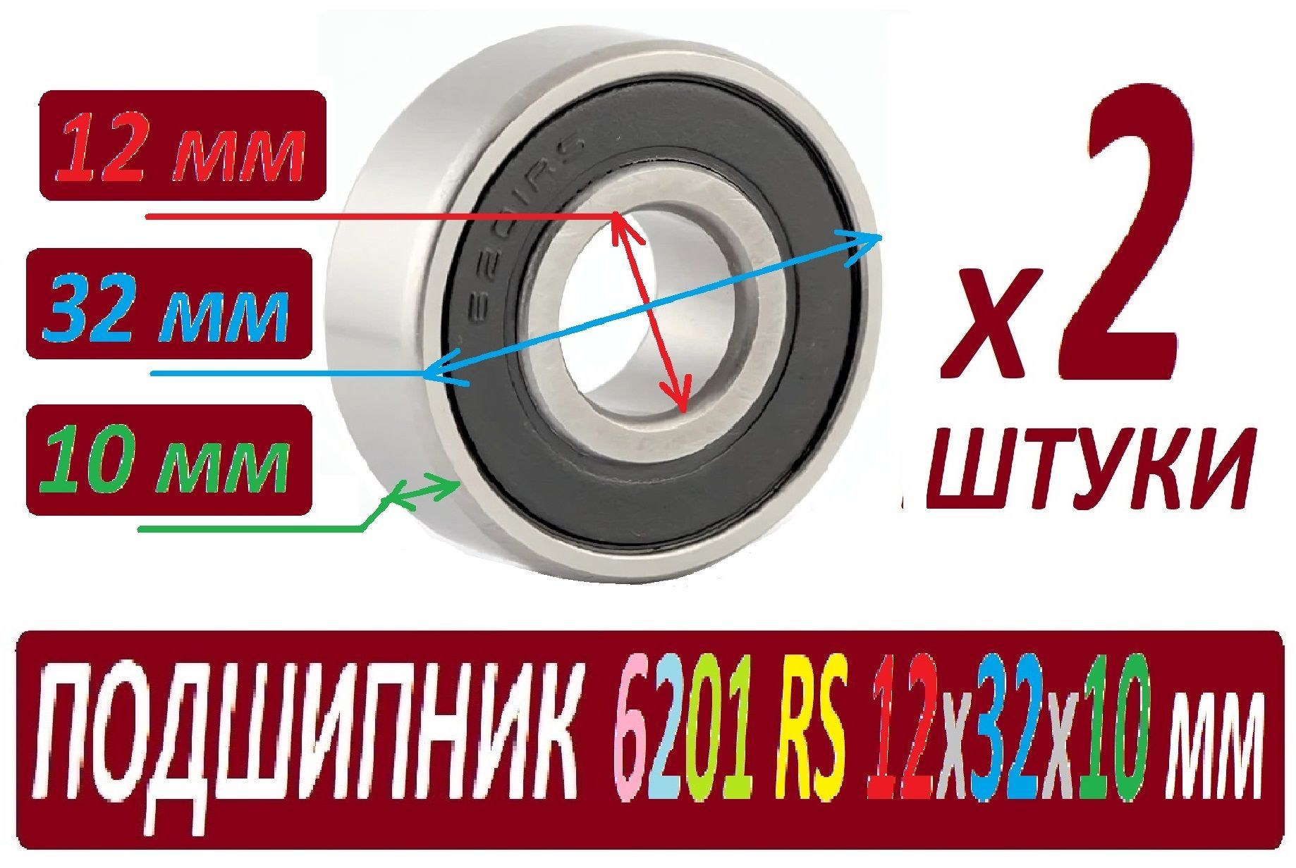 Подшипники6201RSABEC-912х32х10ммSCL6201повышеннойпрочности-2штукивнаборе