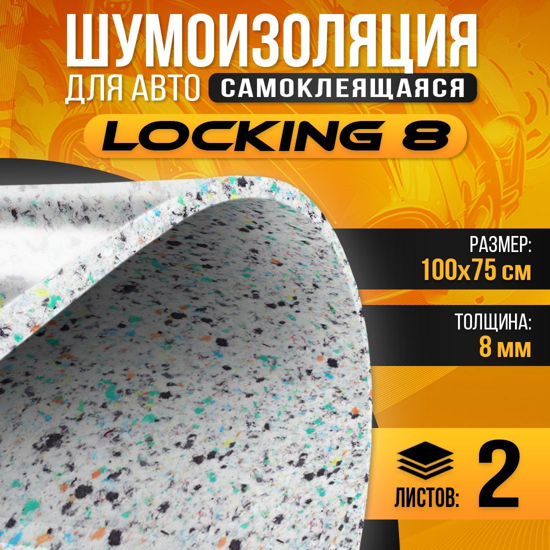 ШумоизоляциядляавтосамоклеящаясяDreamCarDreamCarlocking8мм(100х75см)-2листа,теплоизоляция