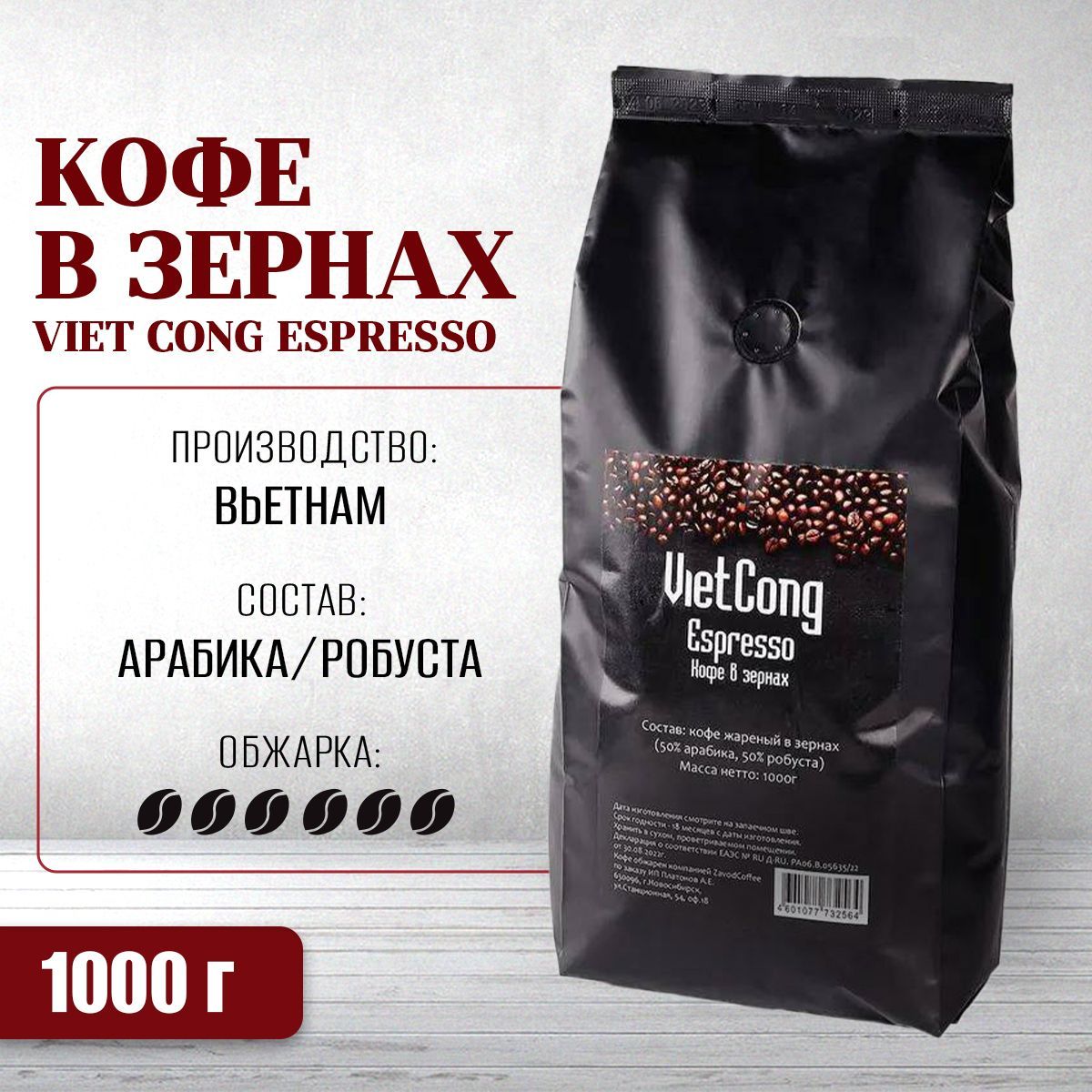 ВьетнамскийкофевзернахVietCongEspresso(Эспрессо,арабика-робуста),1000г