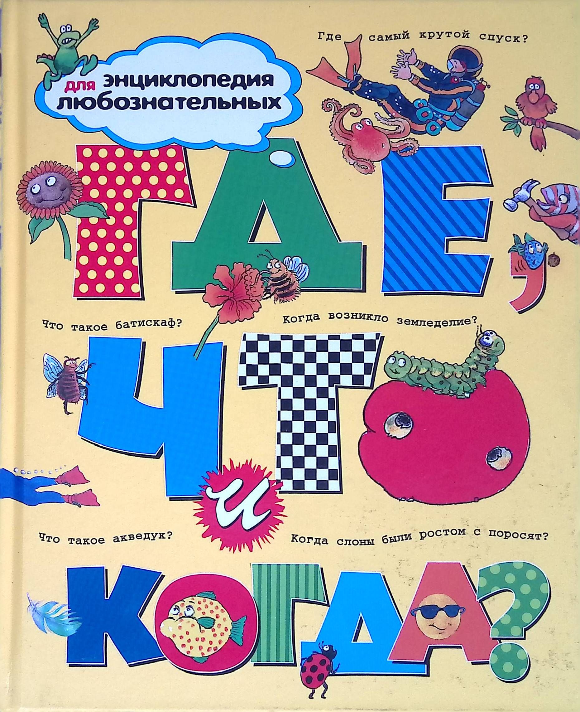 Где, что и когда?