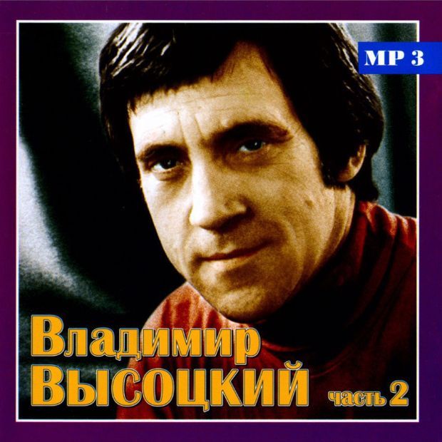 Владимир Высоцкий - Только Лучшее. Часть 2 (Mp3 CD)