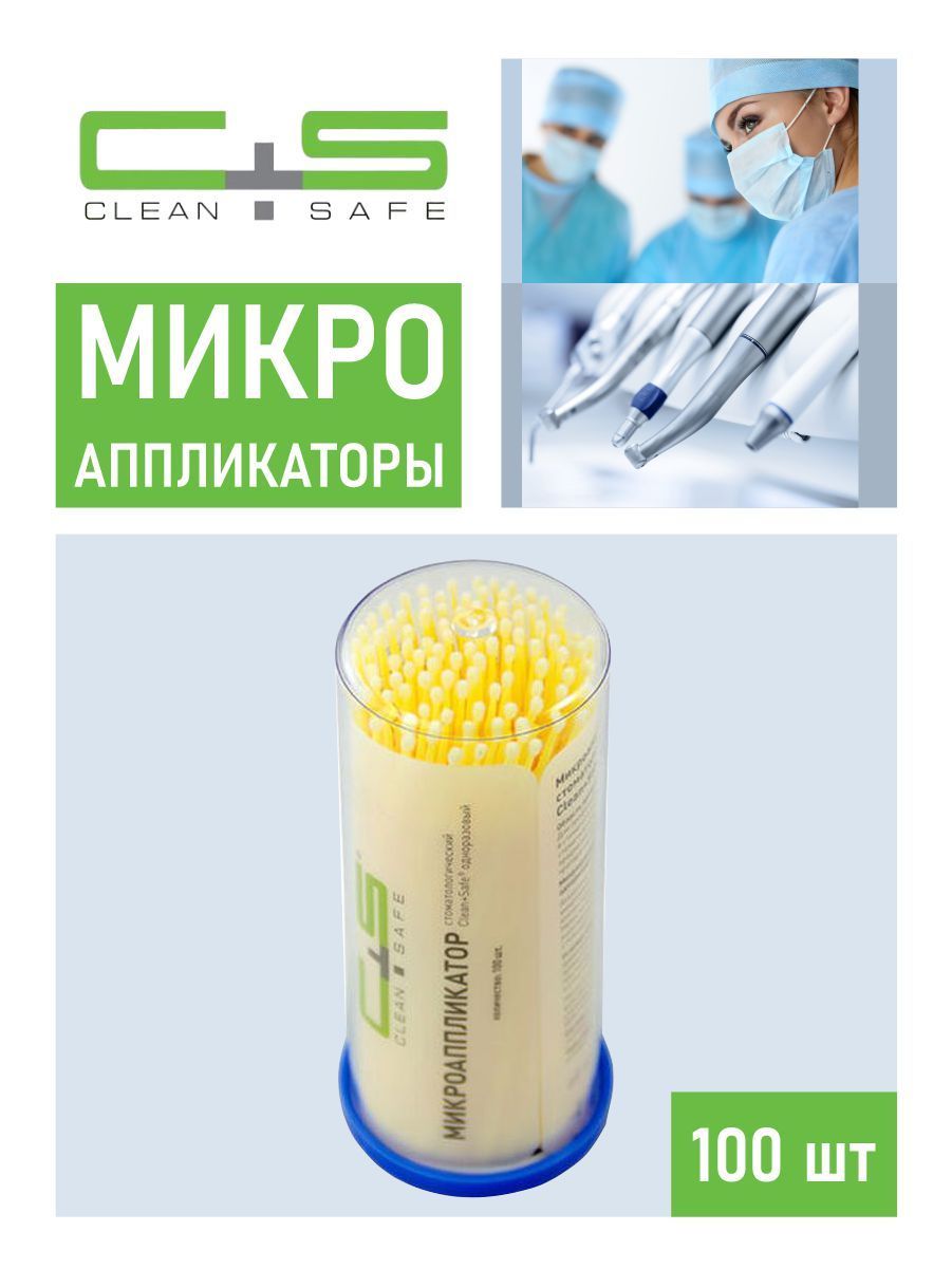 Микроаппликаторы clean safe. Микроаппликатор стоматологический clean safe. микроаппликаторы стоматологические желтые.