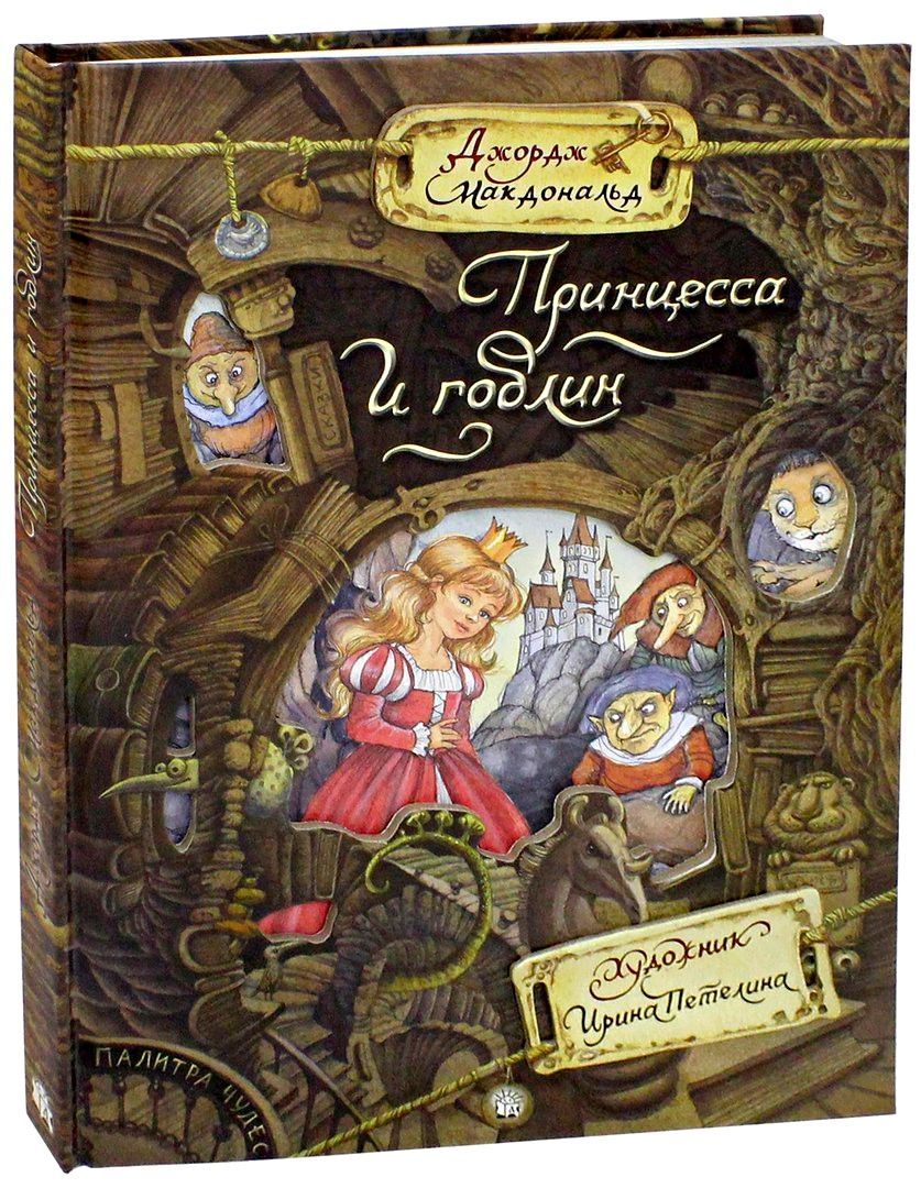 Принцесса И Гоблин – купить книги на OZON по выгодным ценам