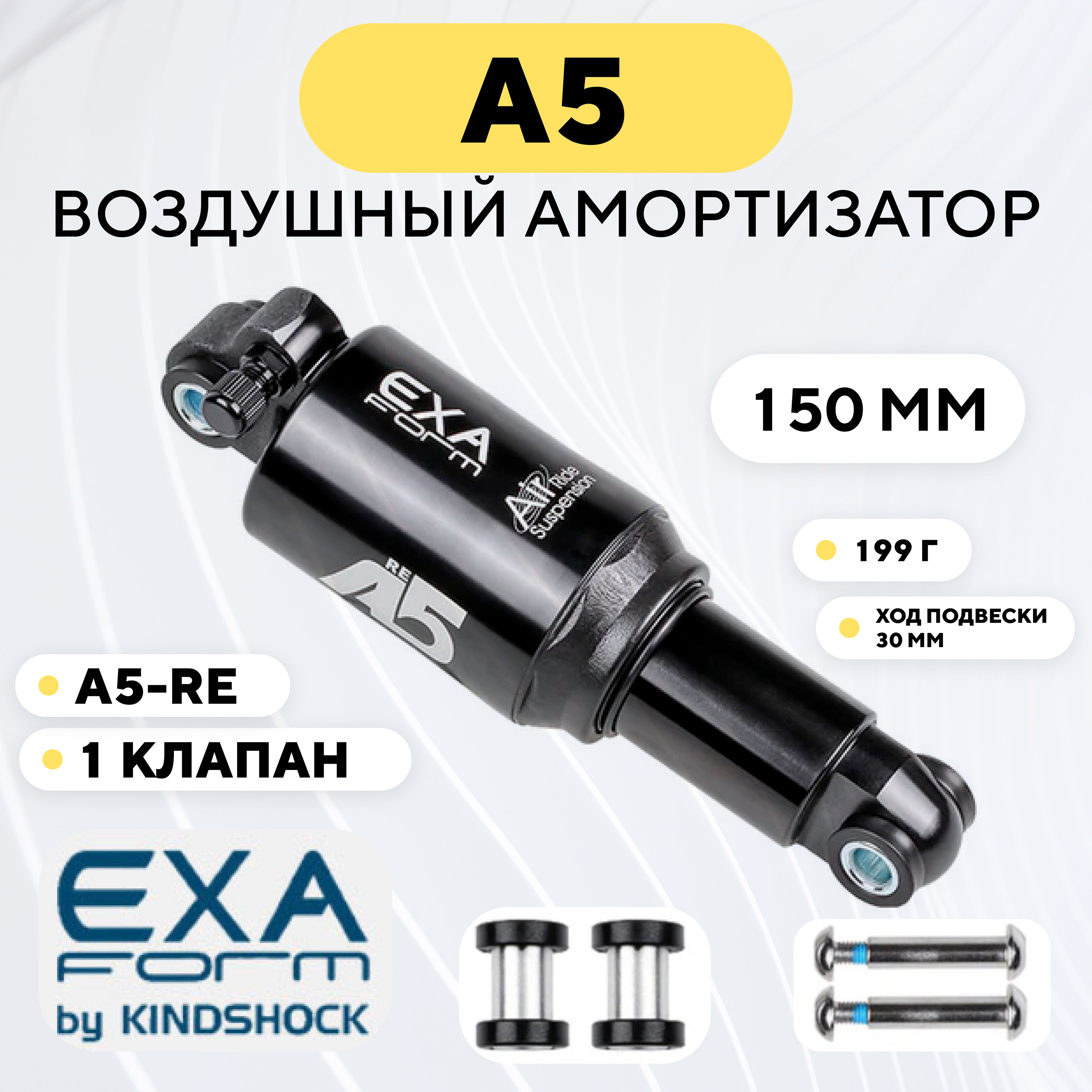 АмортизаторвоздушныйA5ExaFormbyKindShock(RE,150мм)